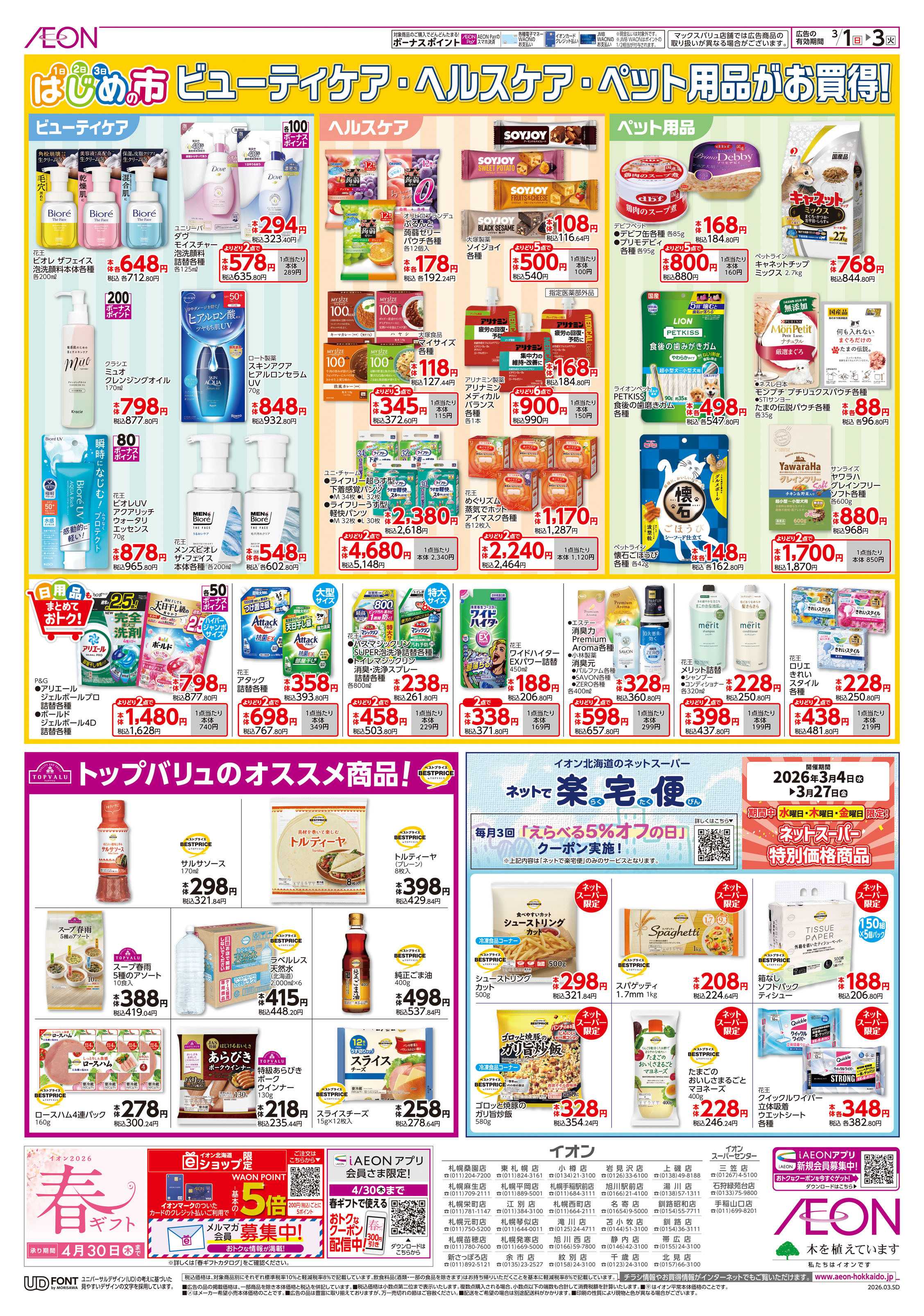 イオンスーパーセンター はじめの市