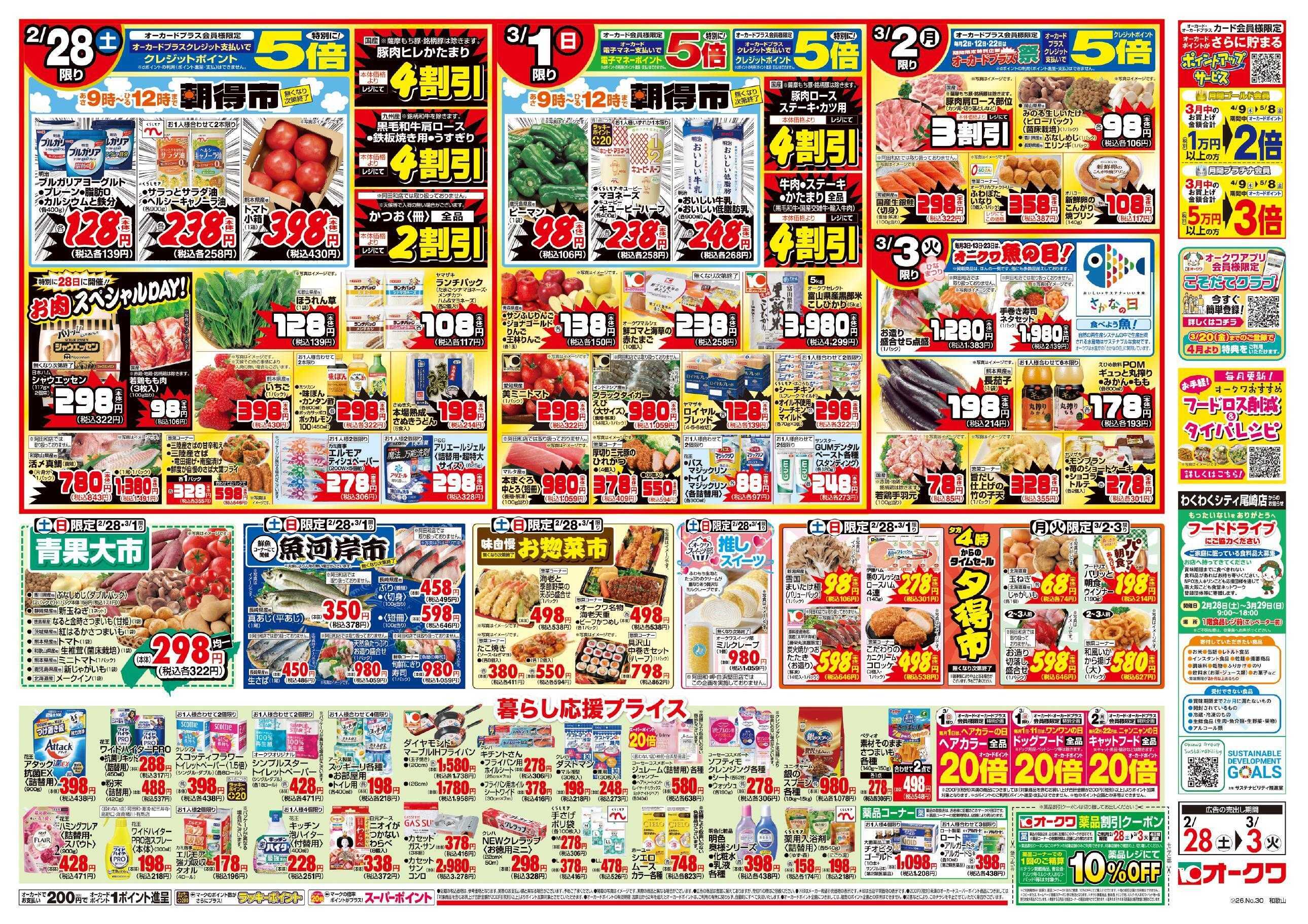 オークワ 春のオークワ祭