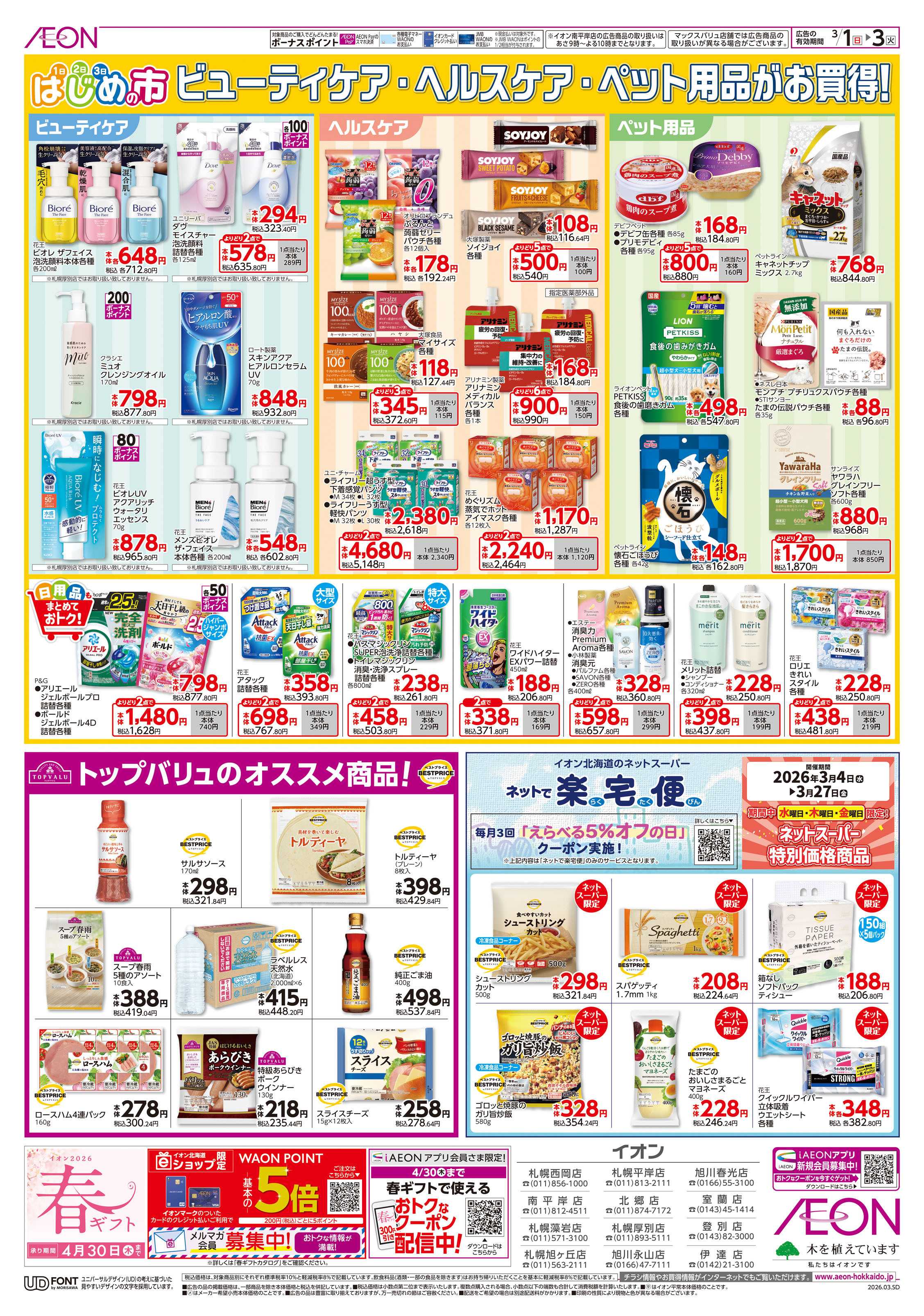 イオン北海道 はじめの市
