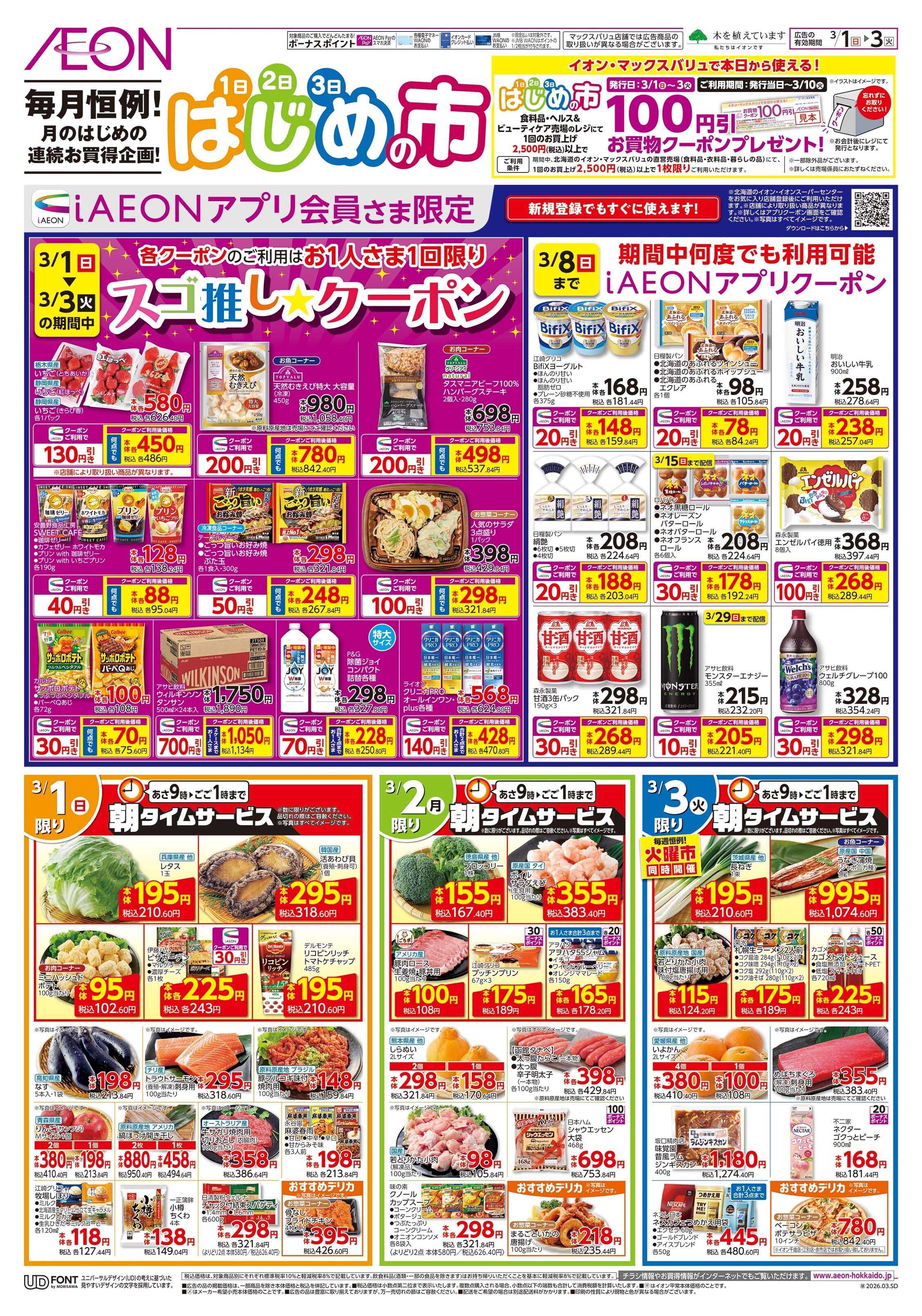 イオンスーパーセンター はじめの市