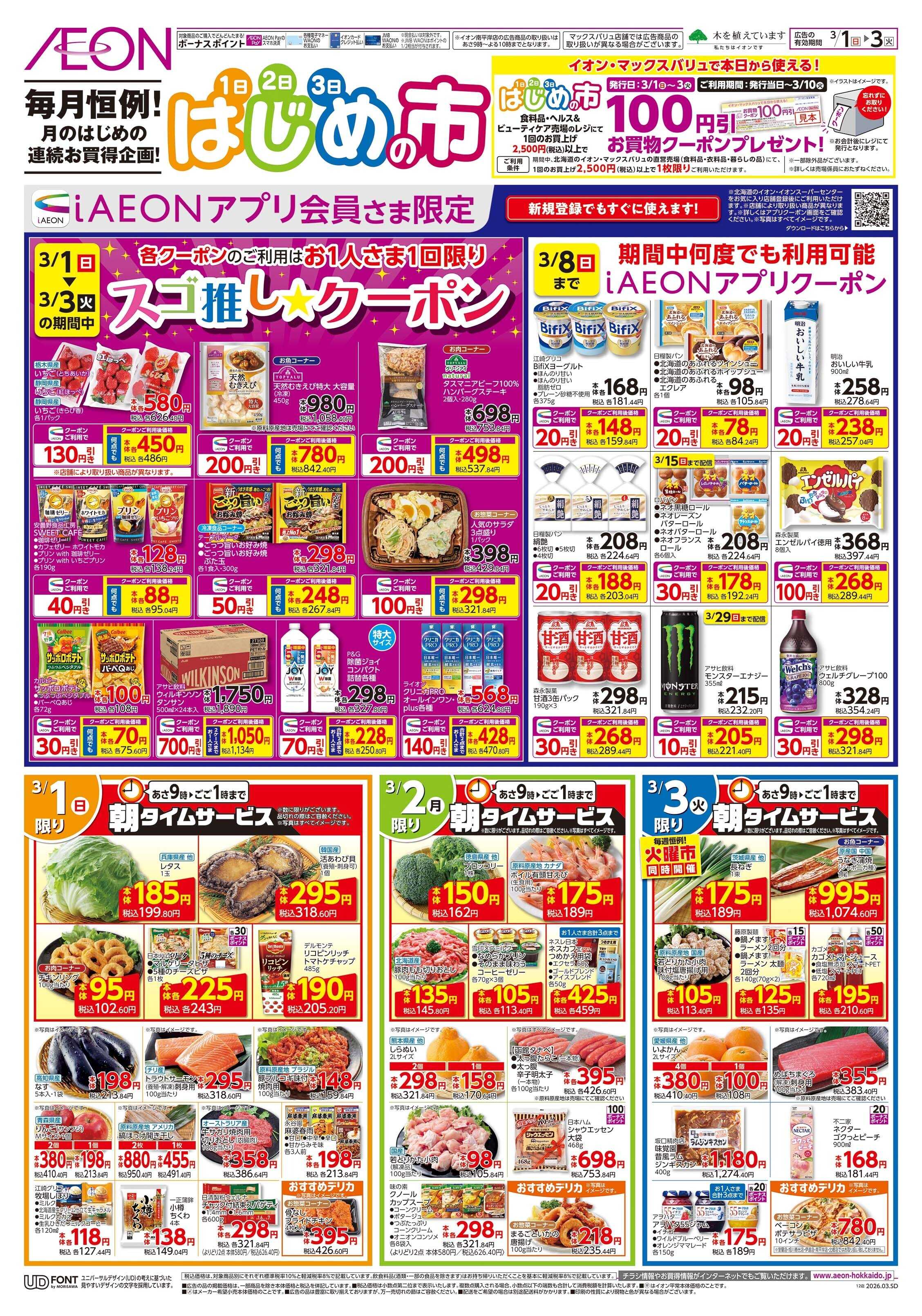 イオン北海道 はじめの市