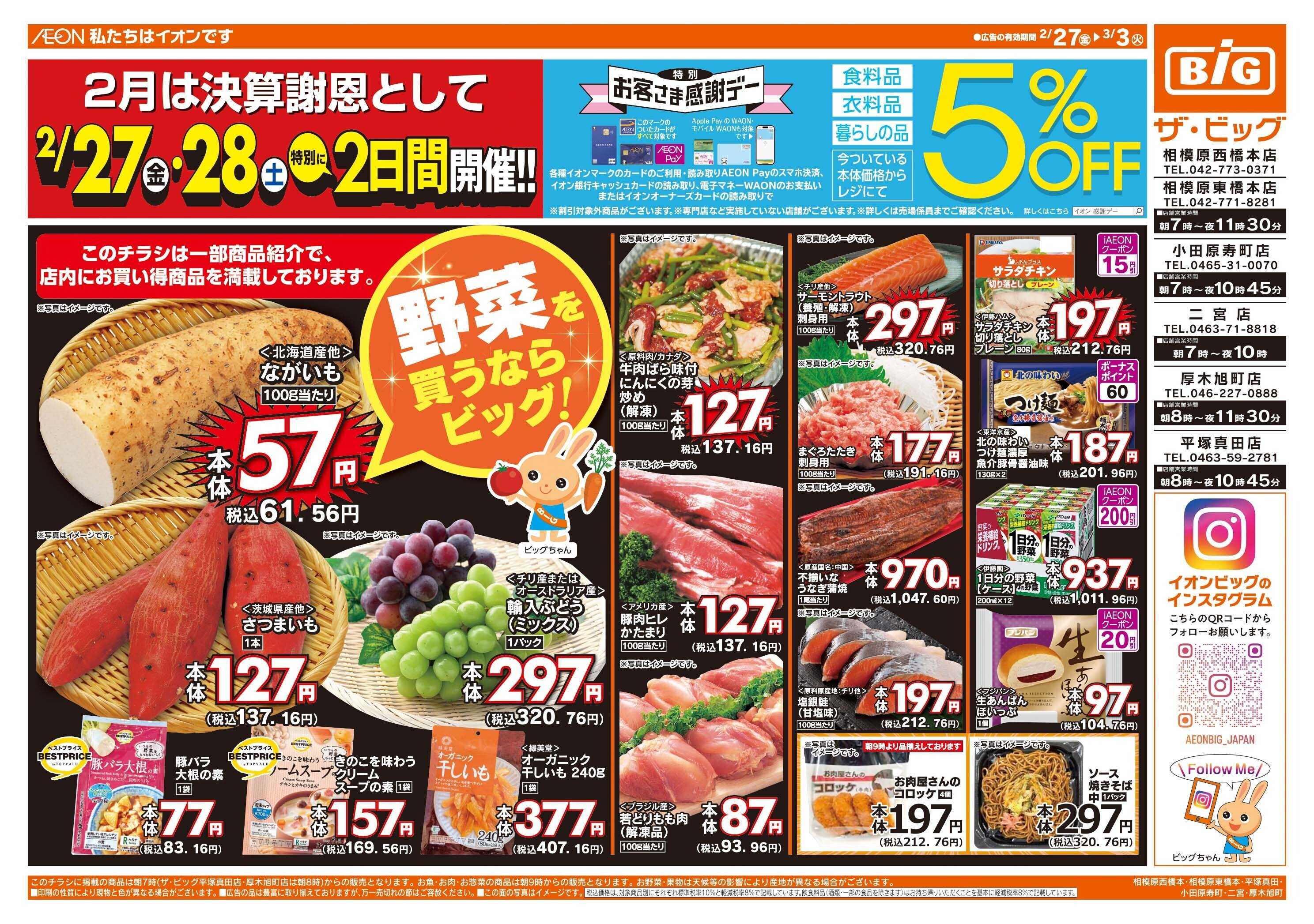 ザ・ビッグ 2/27（金）28（土）は特別お客さま感謝デー