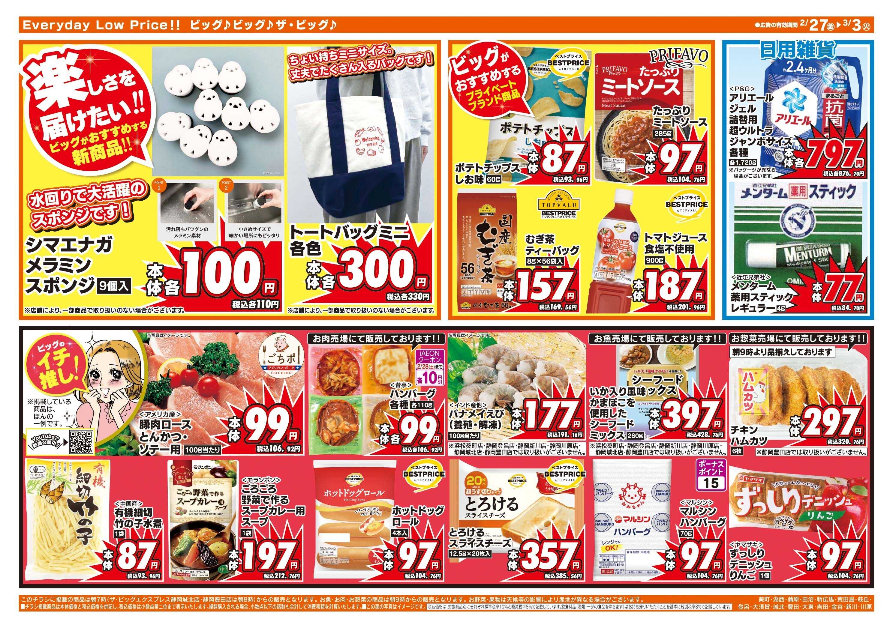 ザ・ビッグ 2/27（金）28（土）は特別お客さま感謝デー