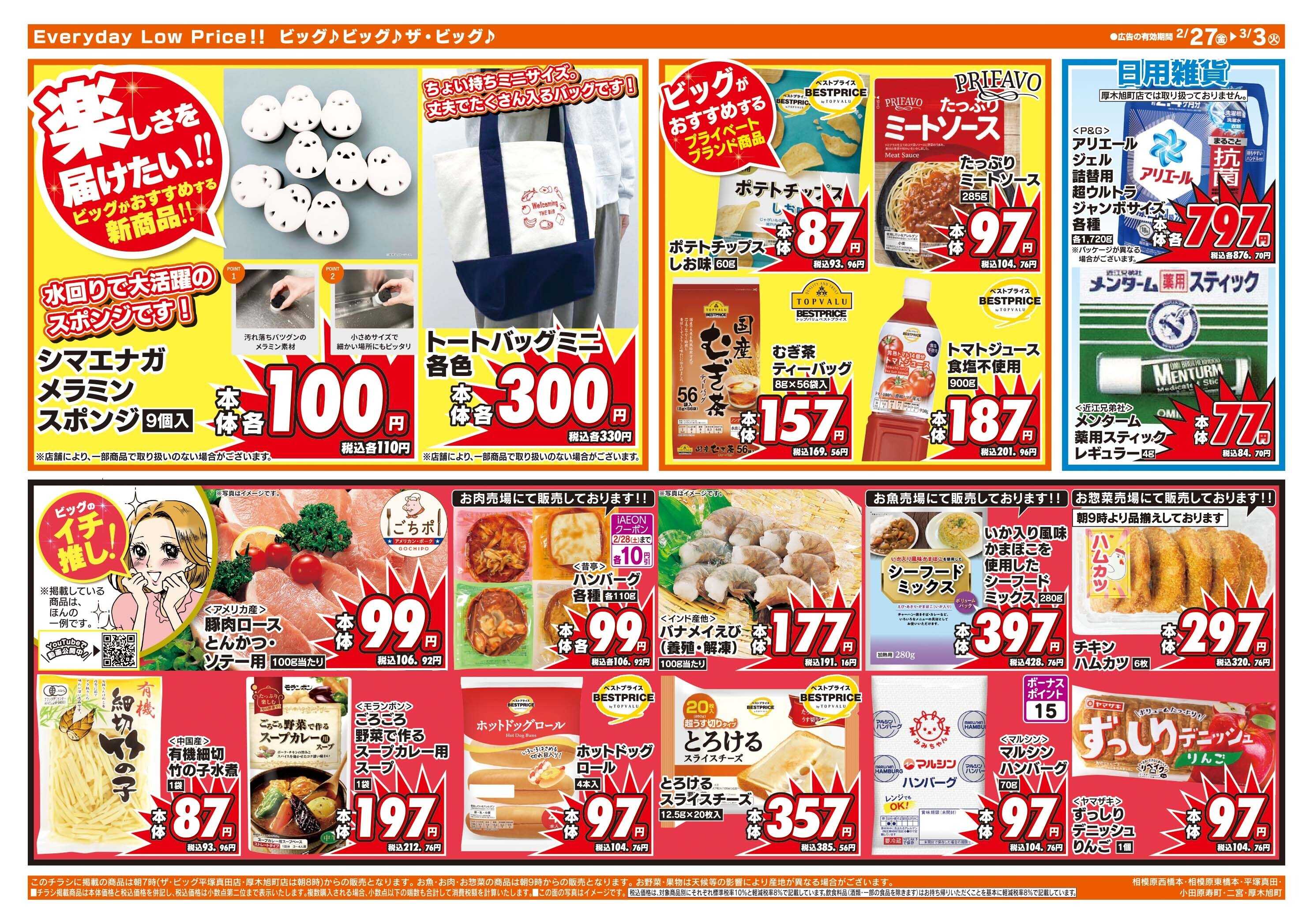 ザ・ビッグ 2/27（金）28（土）は特別お客さま感謝デー