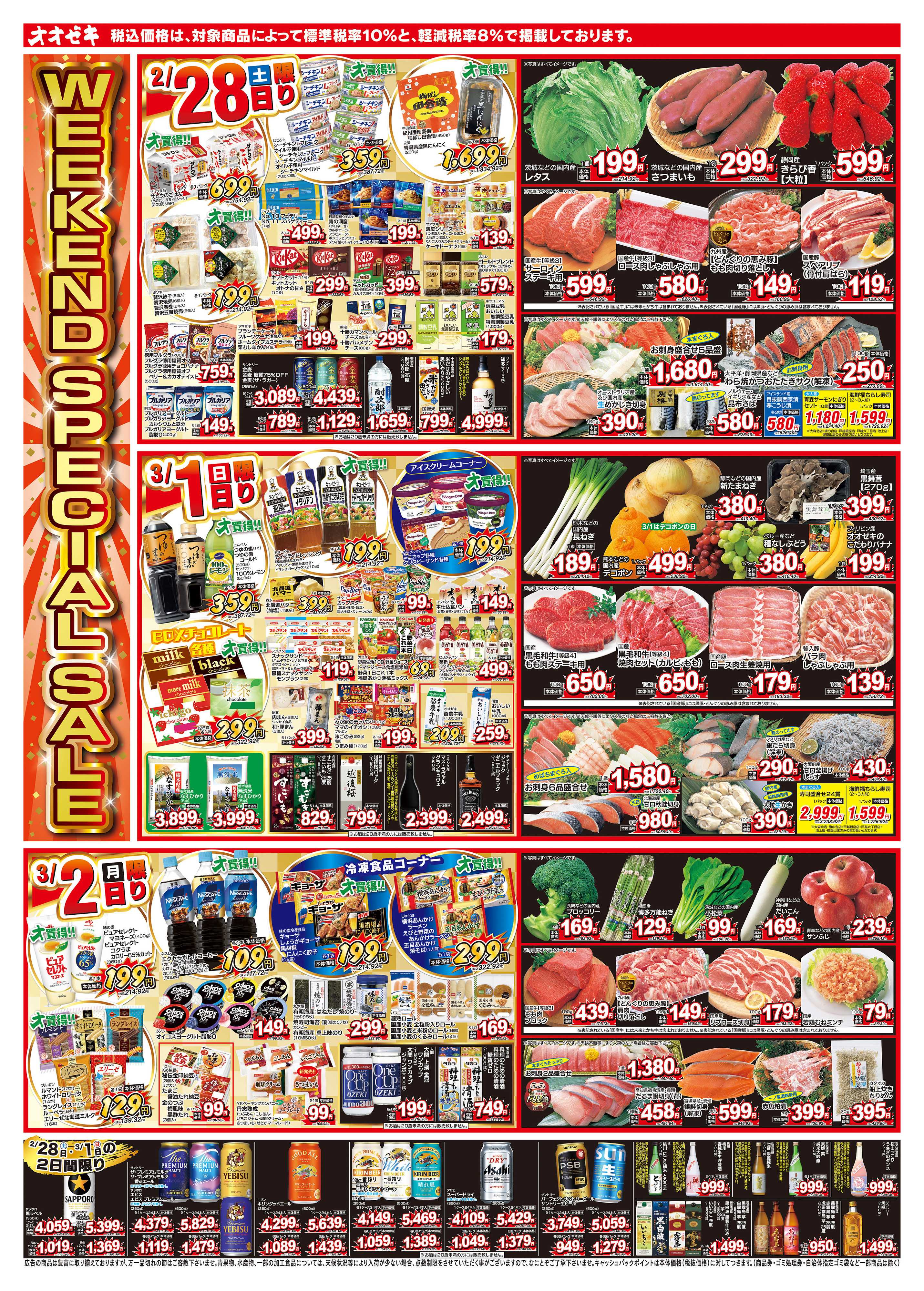 オオゼキ 2/28（土）～3/6（金）