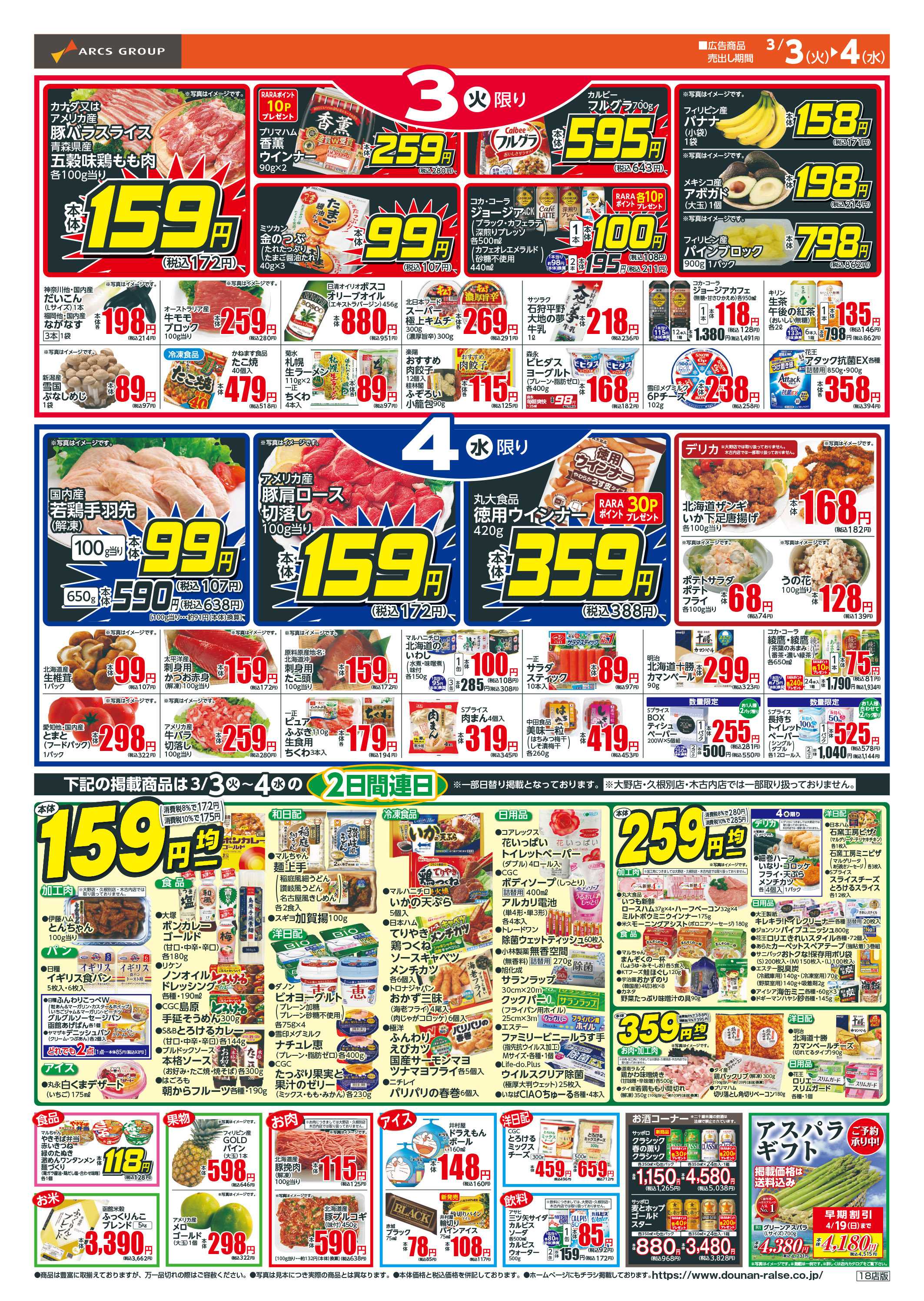 スーパーアークス 本体５９円均一＋ひなまつり