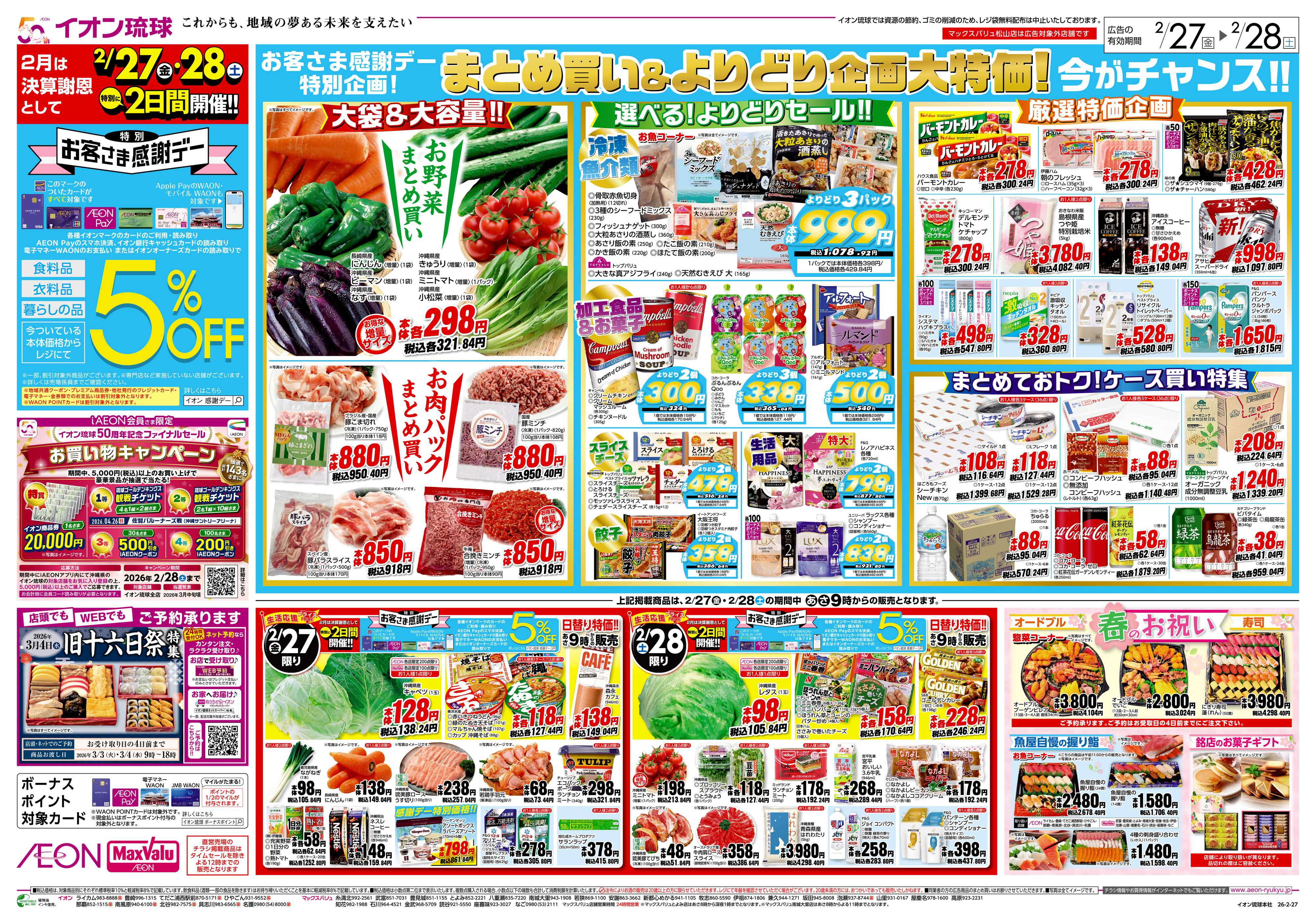 イオンスタイル お客さま感謝デー特別企画！　