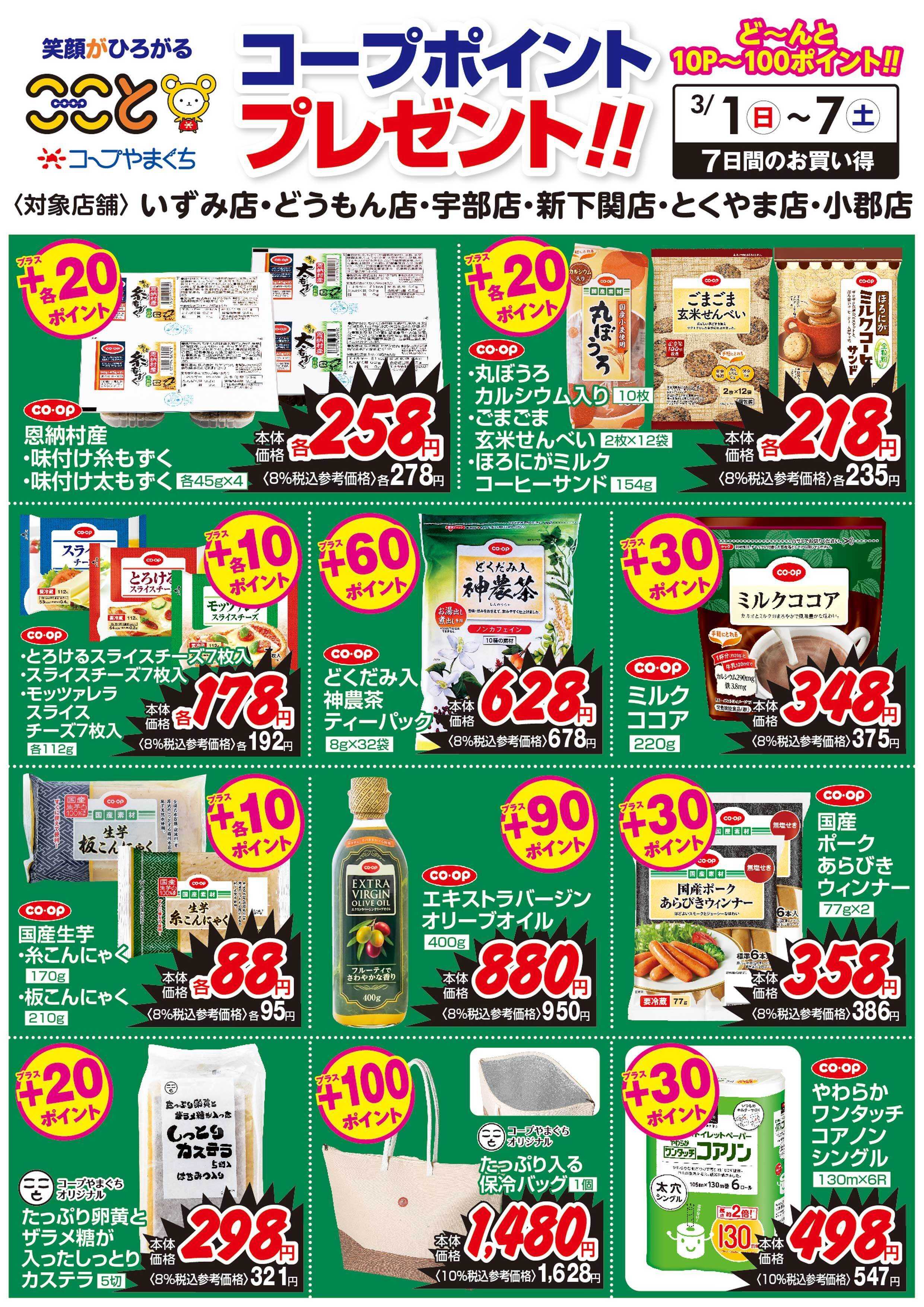 コープここと ３/１～７　コープポイントプレゼント