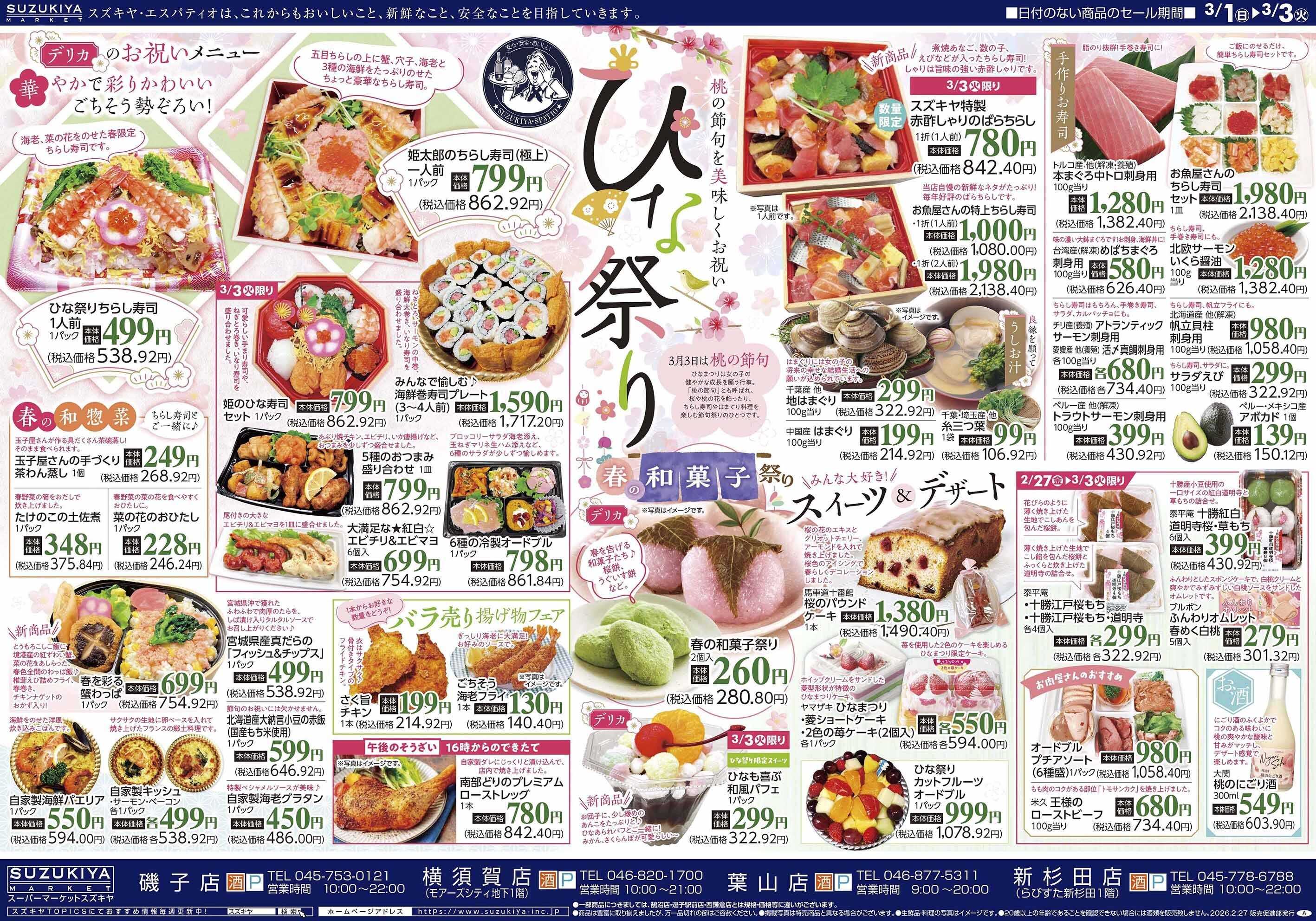 スズキヤ ひな祭り