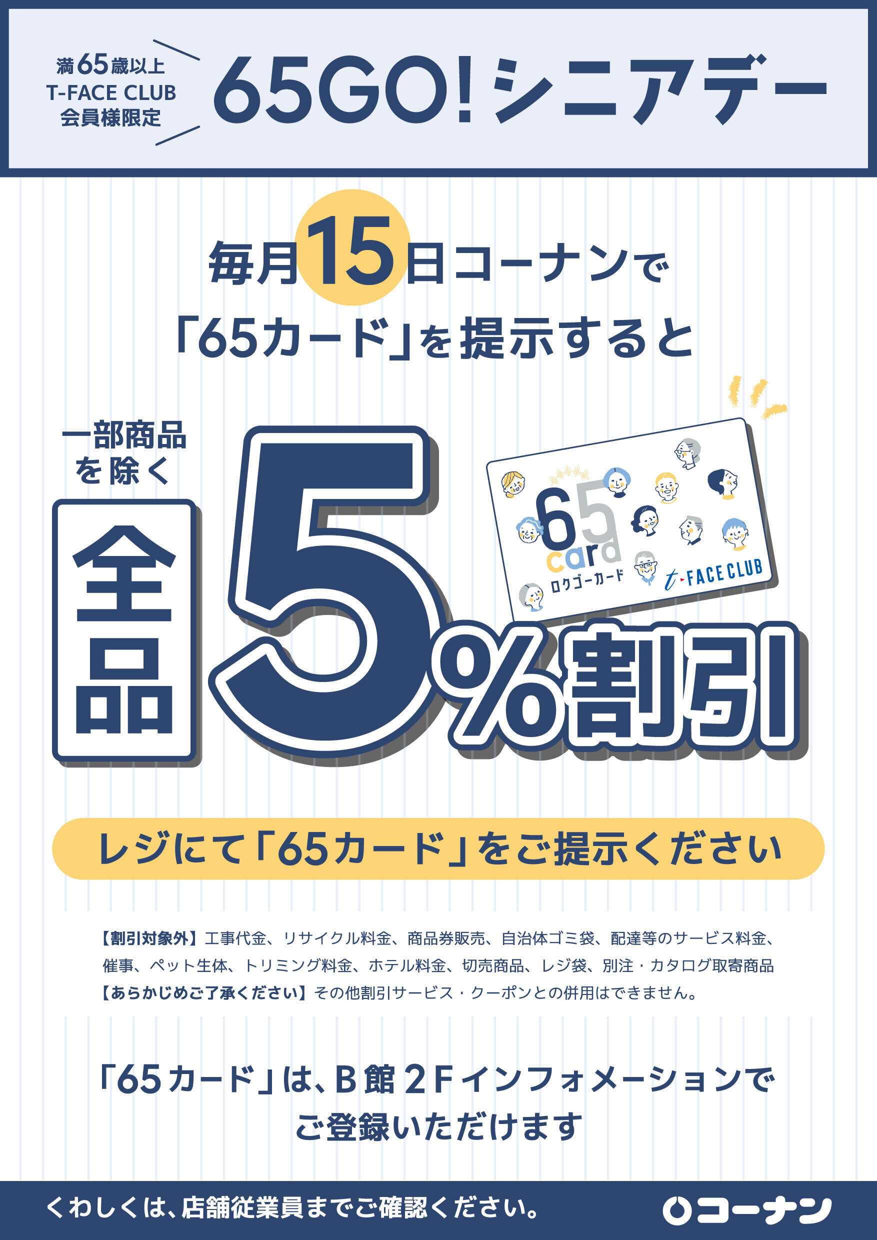 コーナン 65 GO！シニアデー