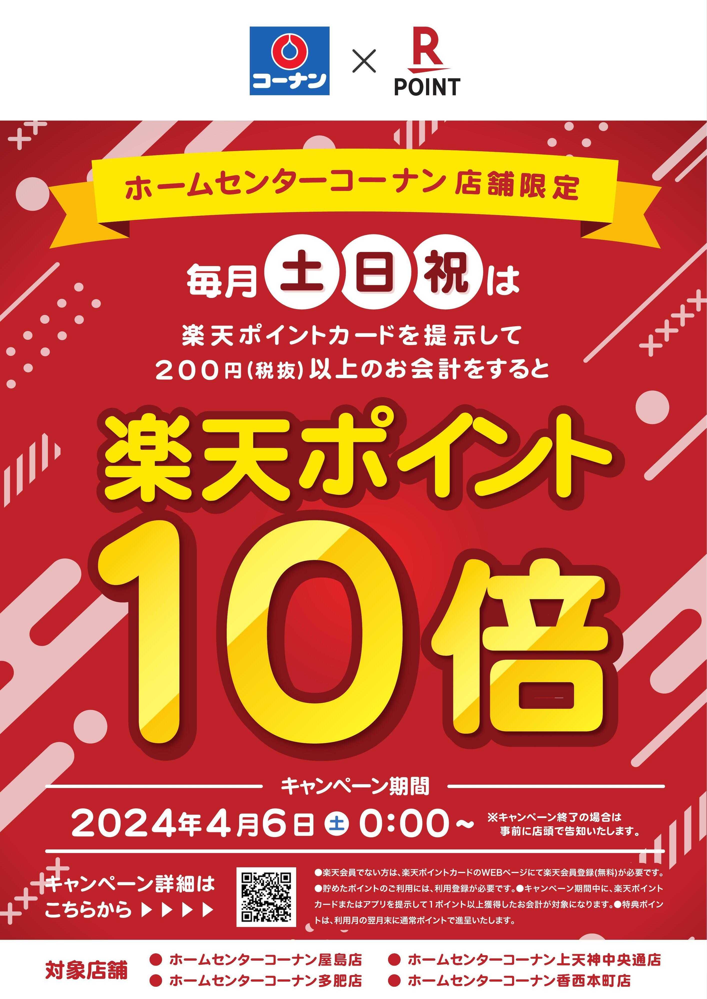 コーナン 東四国限定楽天ポイント10倍