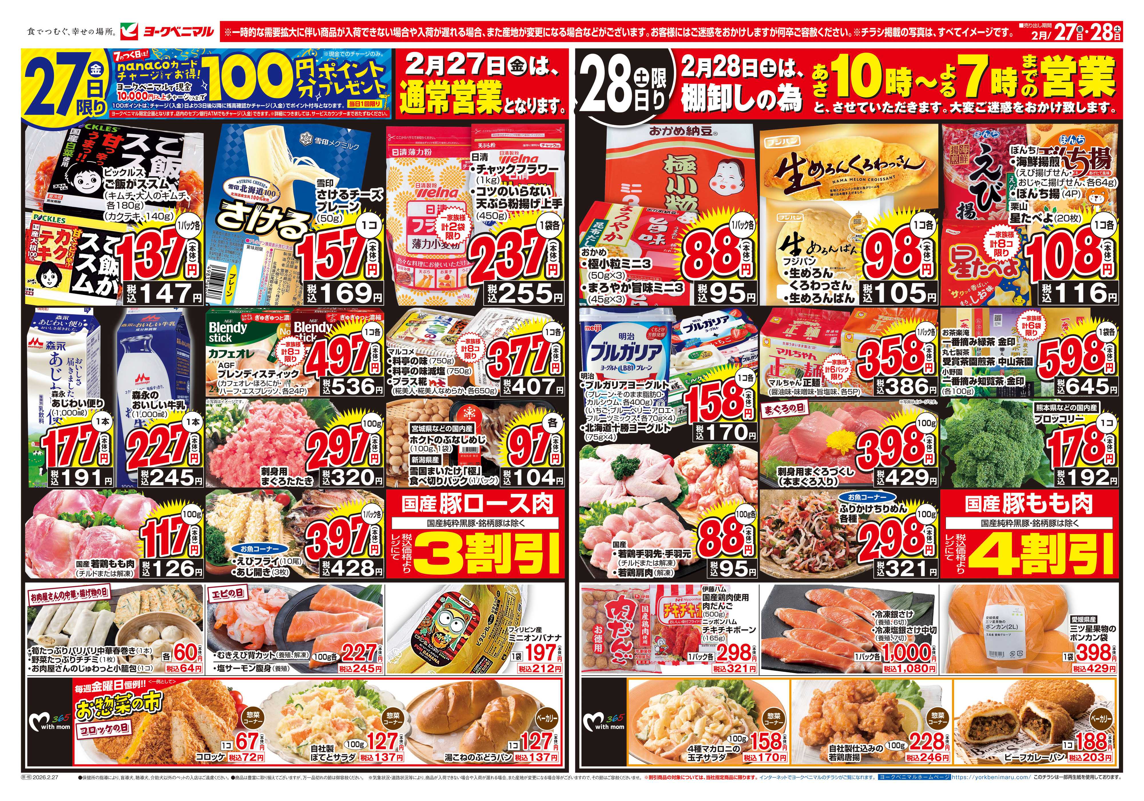 ヨークベニマル 2/27号チラシ