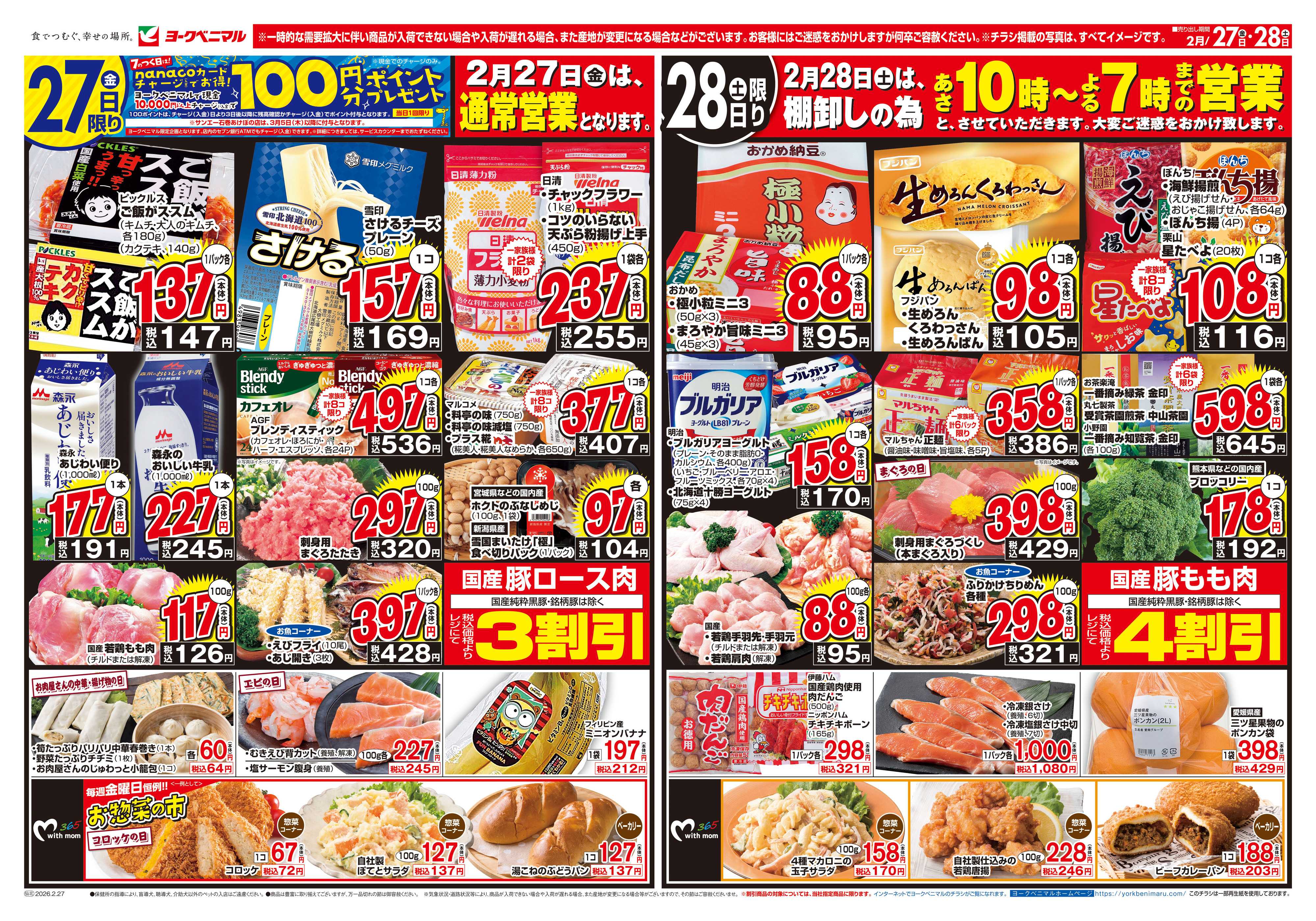 ヨークベニマル 2/27号チラシ