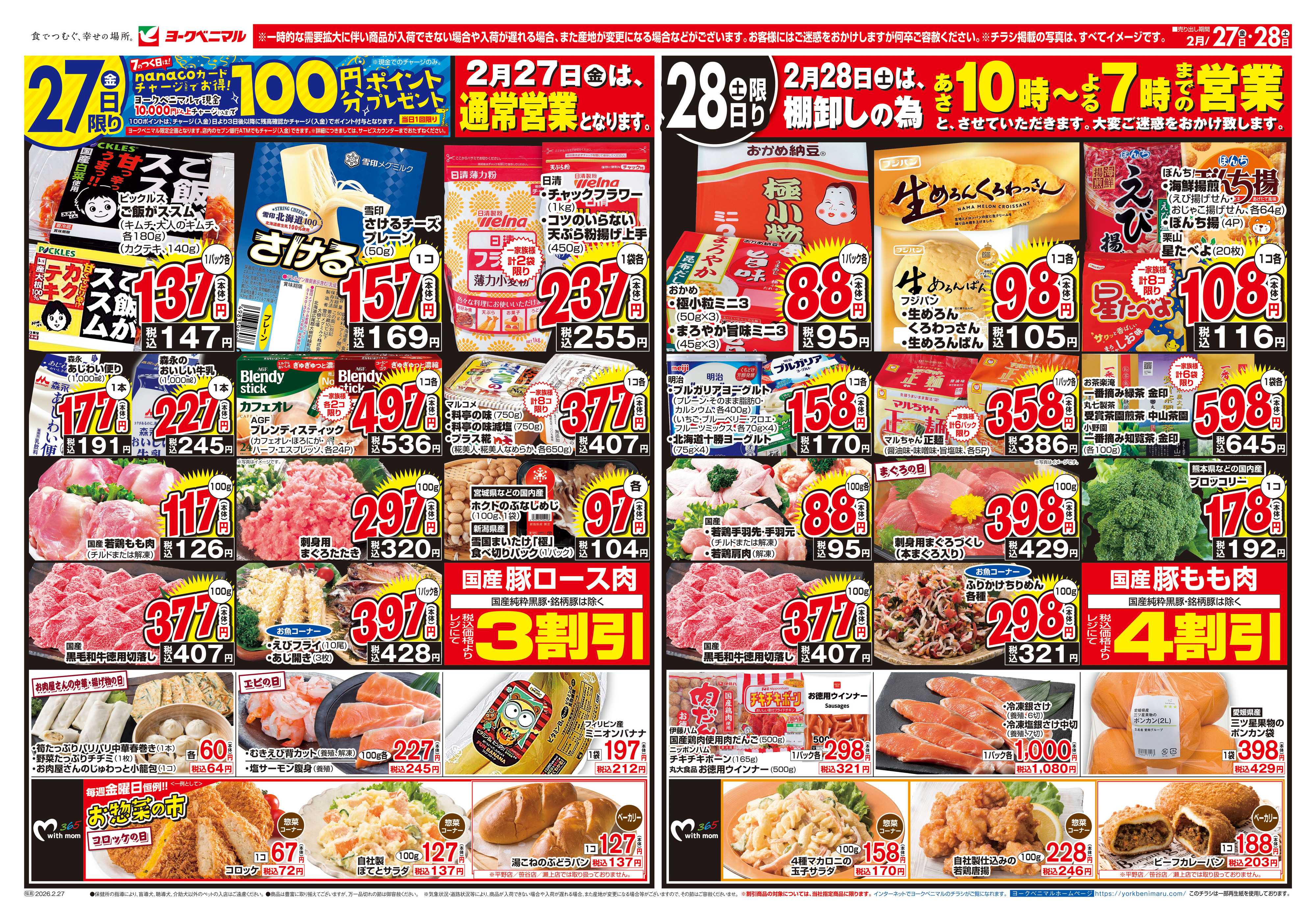 ヨークベニマル 2/27号チラシ