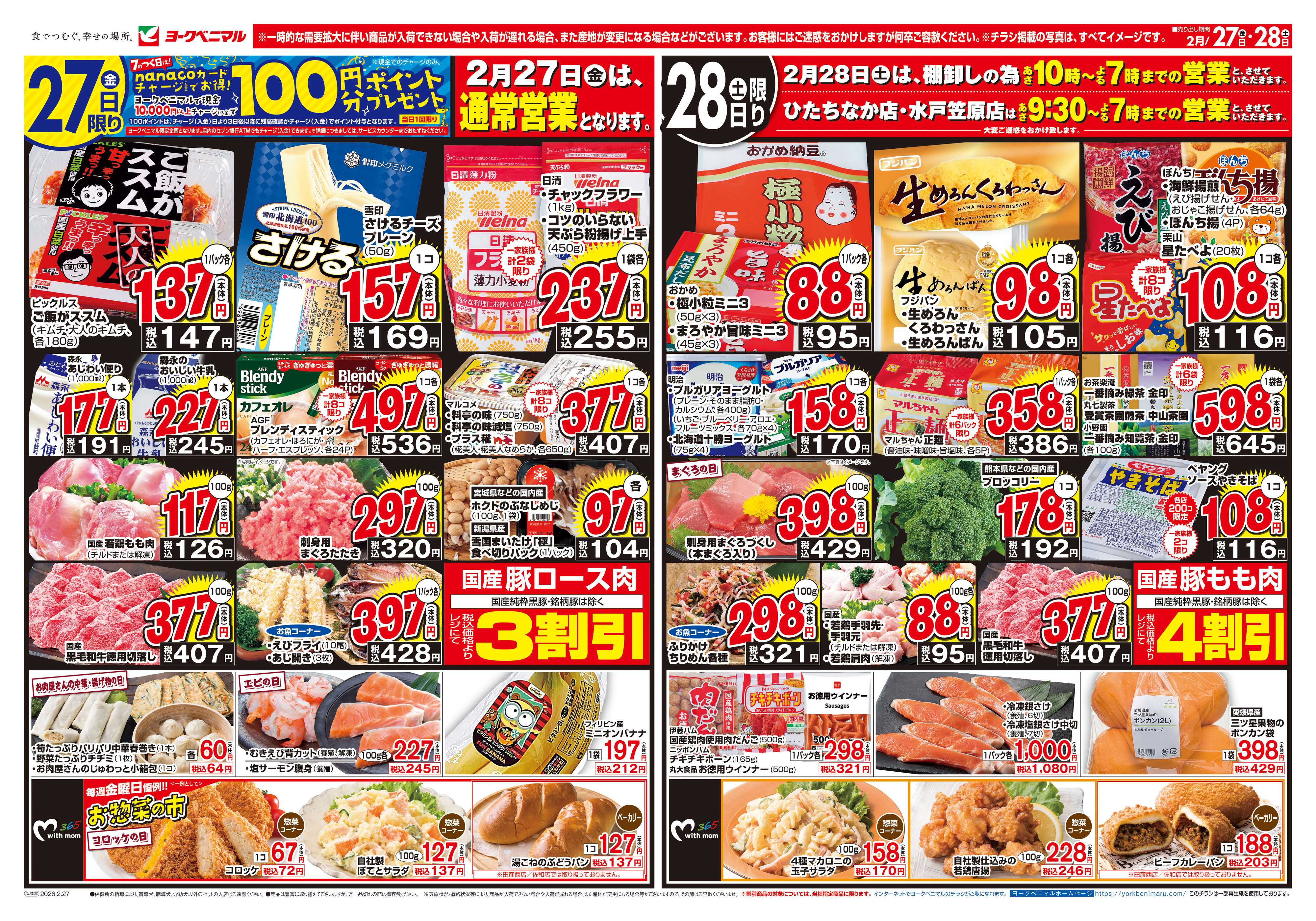 ヨークベニマル 2/27号チラシ