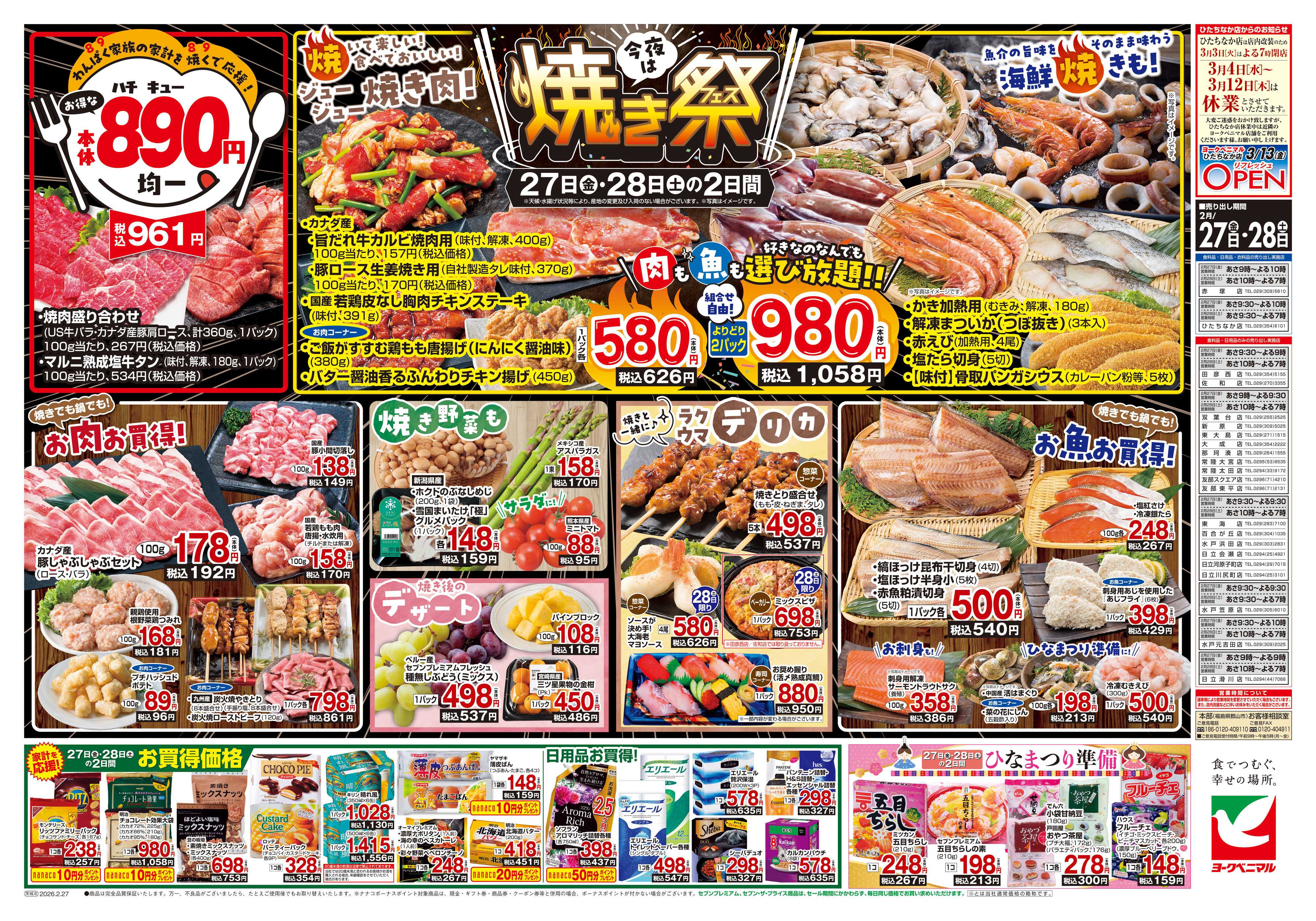 ヨークベニマル 2/27号チラシ