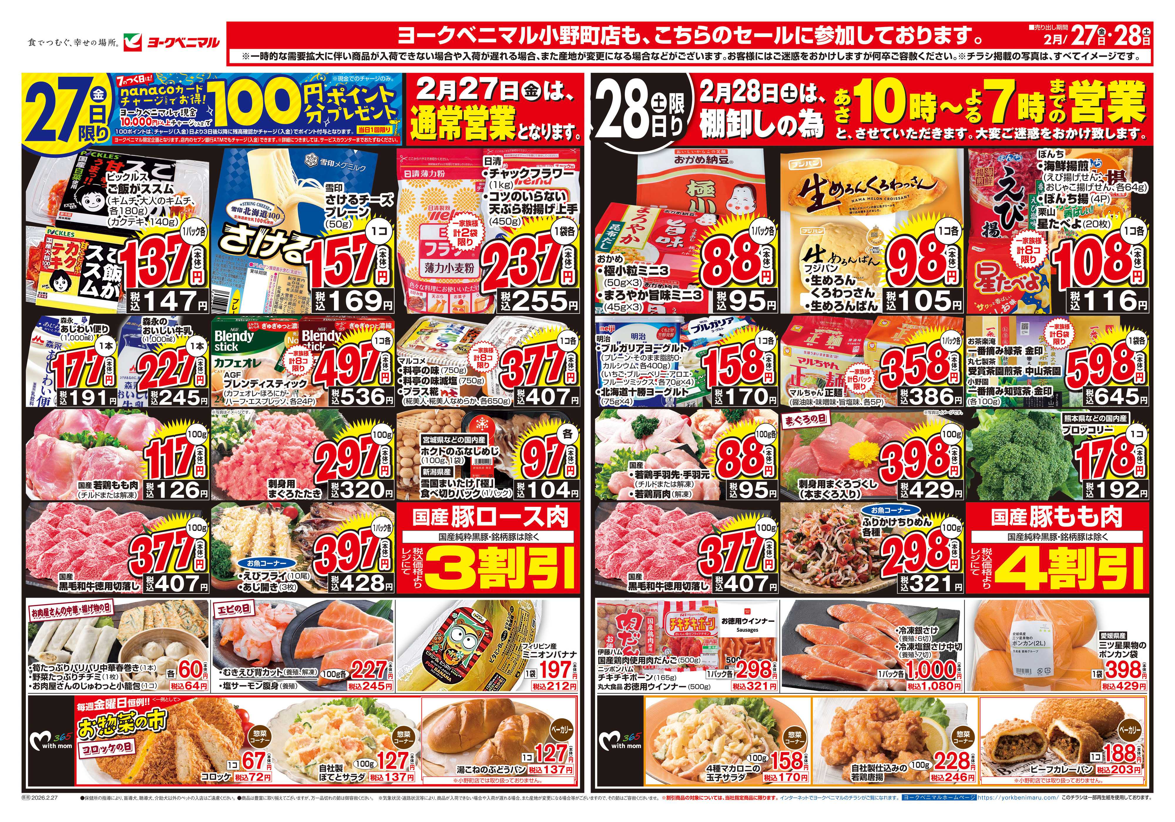 ヨークベニマル 2/27号チラシ