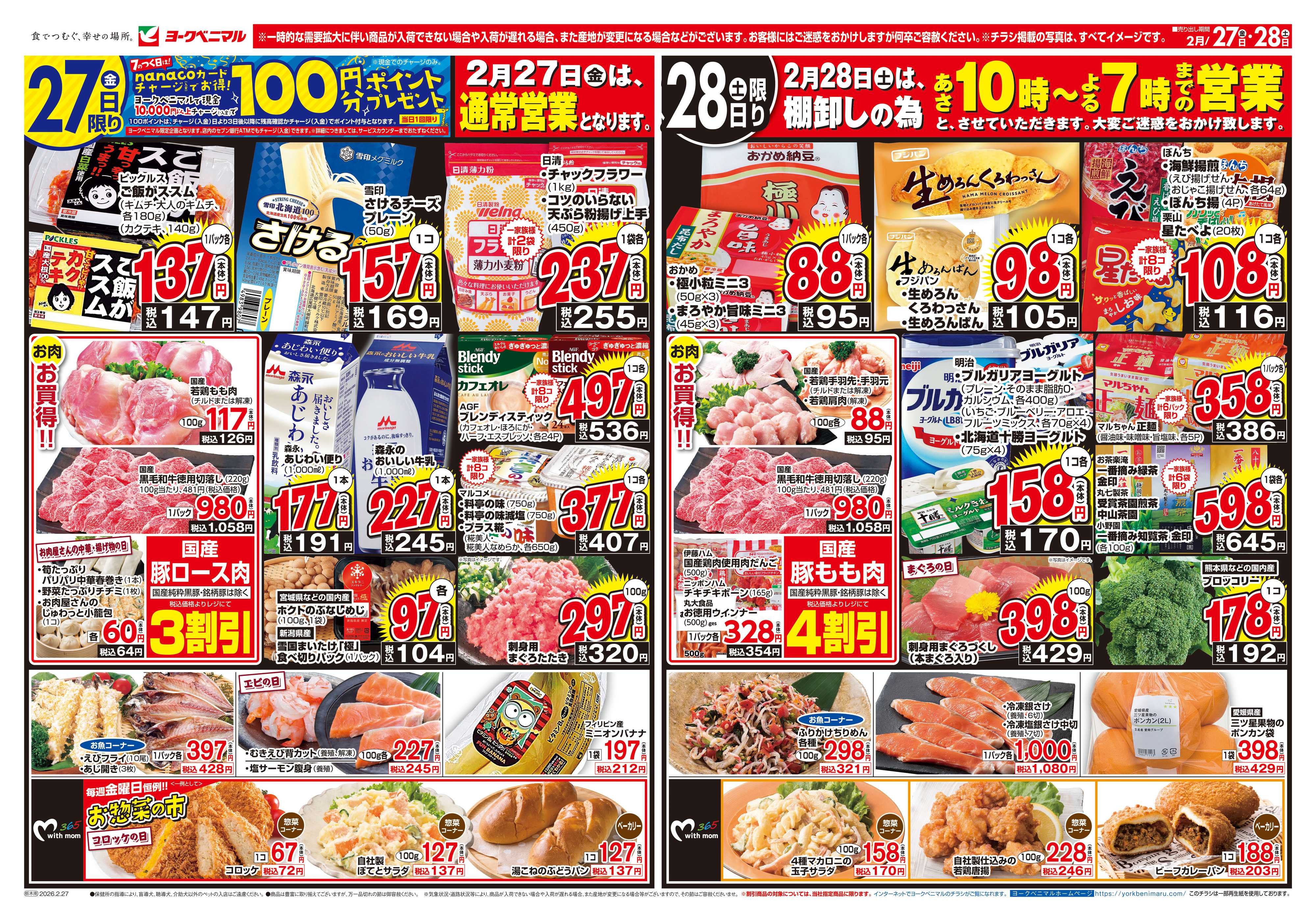 ヨークベニマル 2/27号チラシ