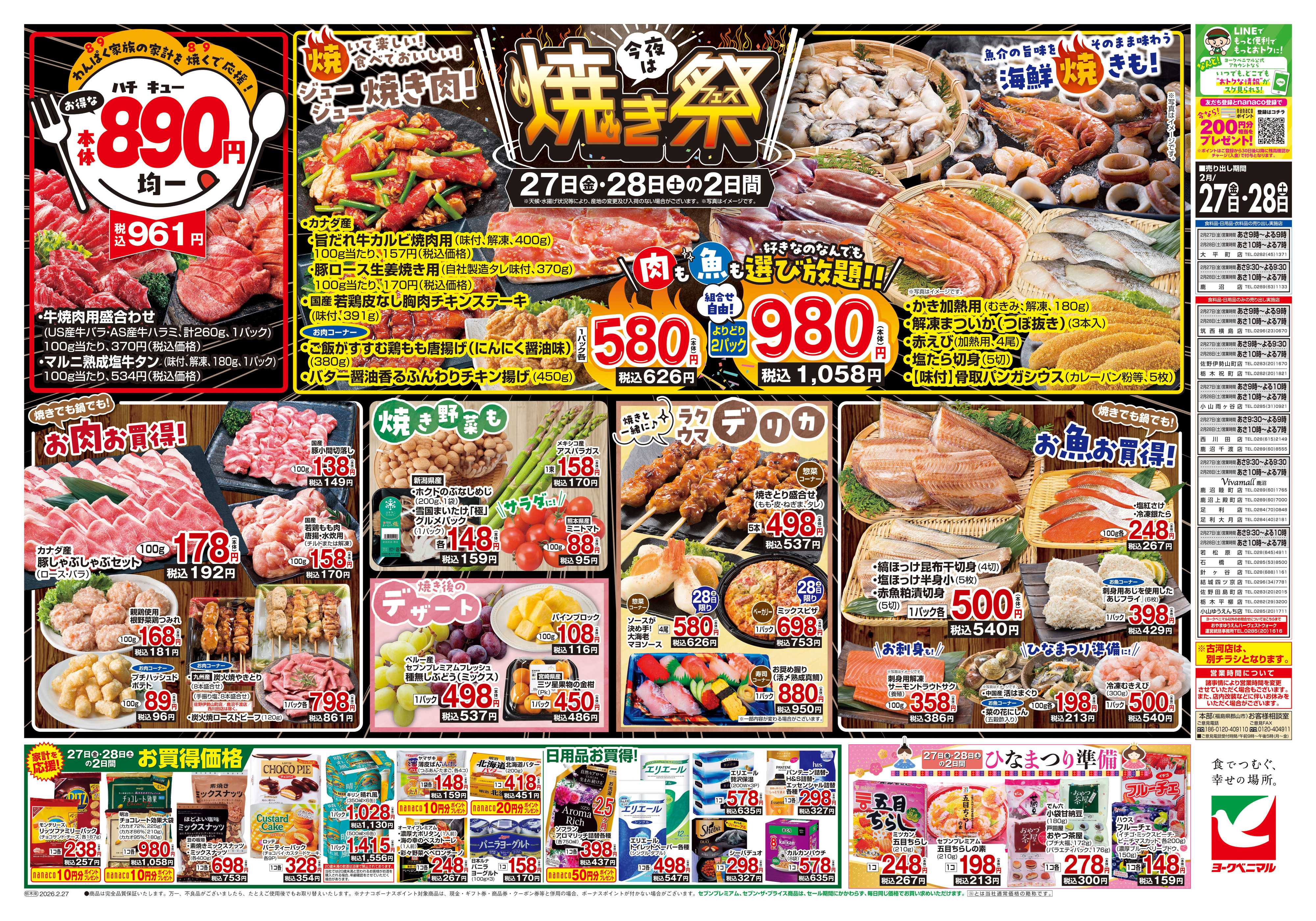 ヨークベニマル 2/27号チラシ