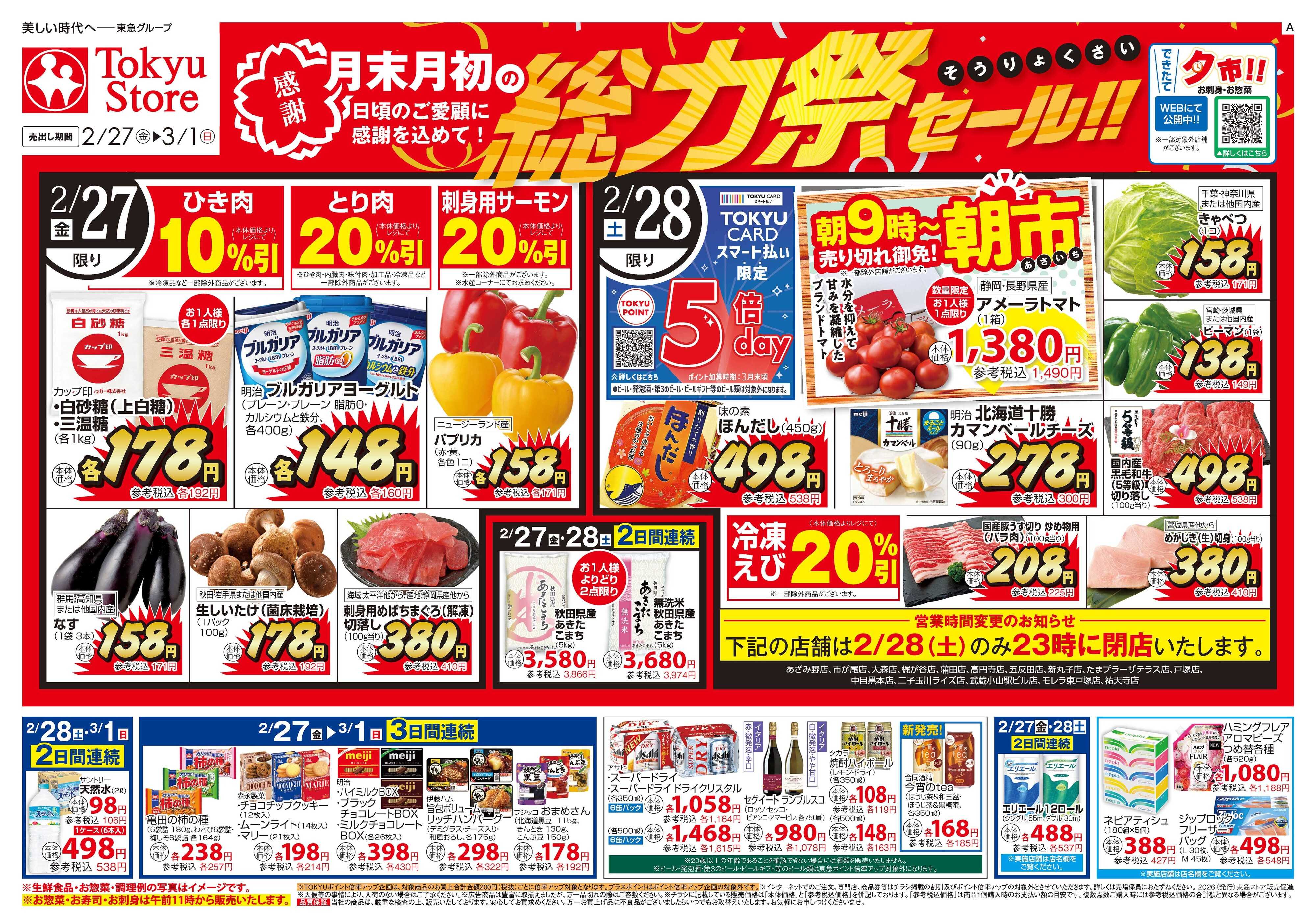 東急ストア 2月27日東急ストアチラシ配信用