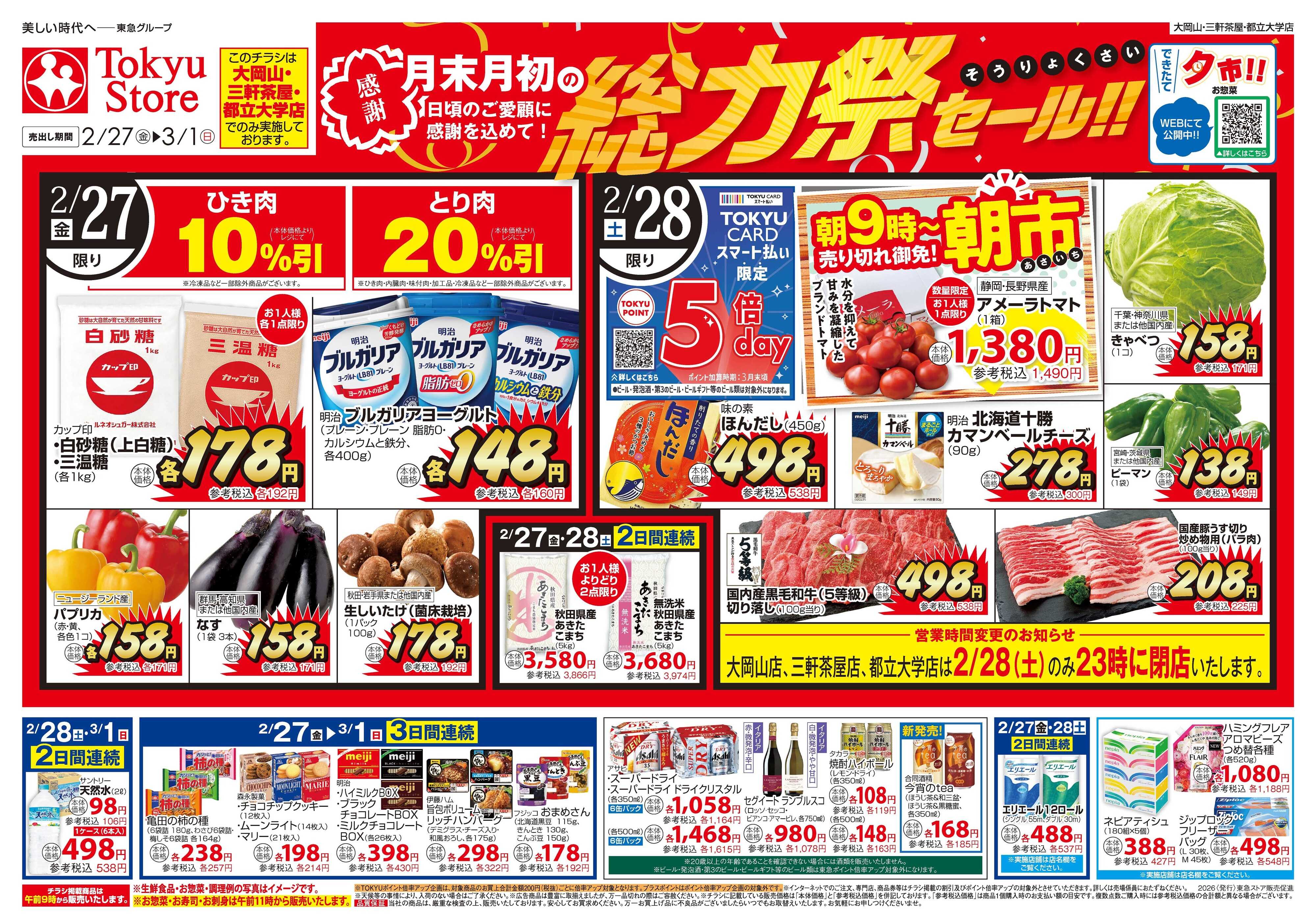 東急ストア 2月27日東急ストアチラシ配信用