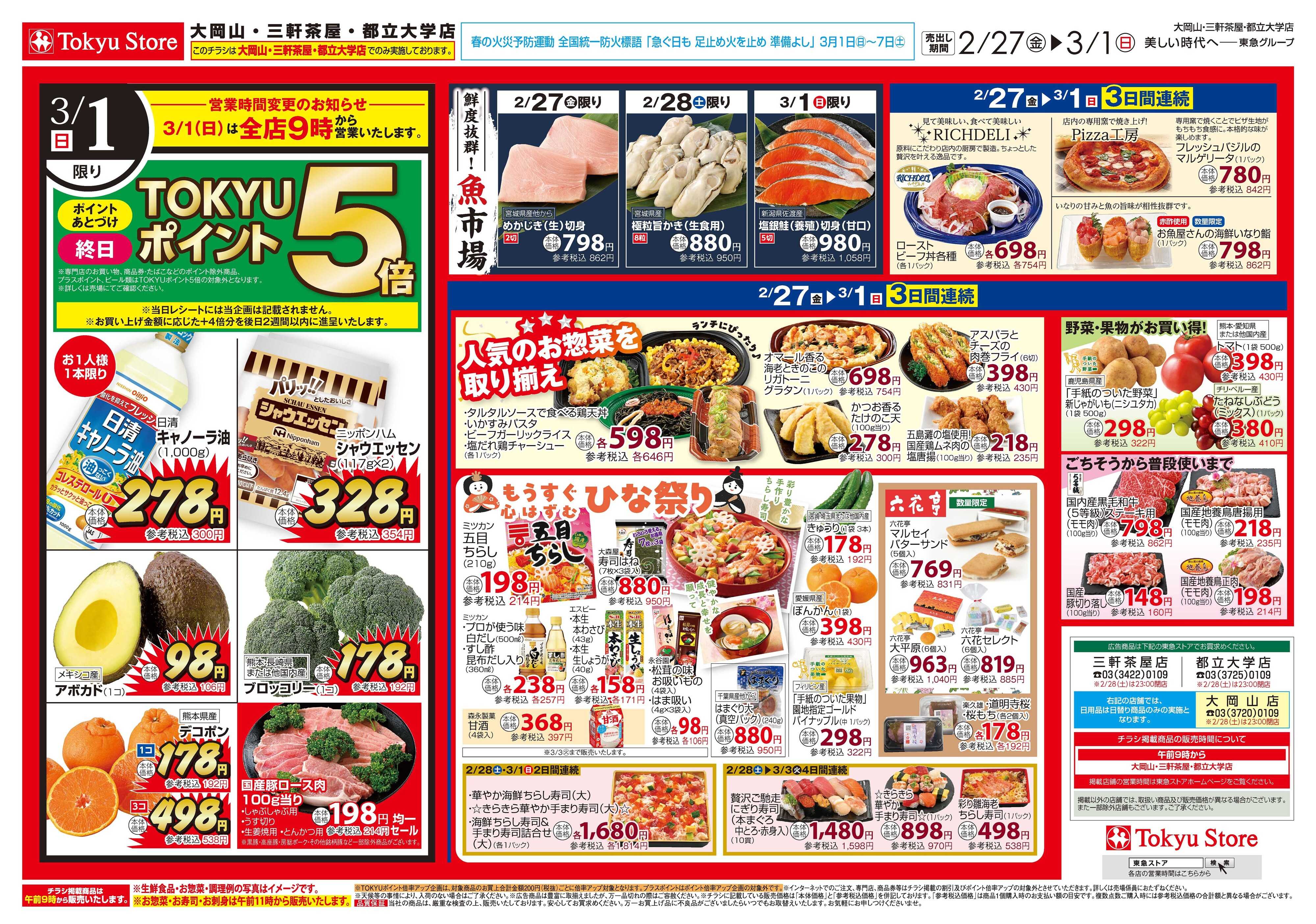 東急ストア 2月27日東急ストアチラシ配信用