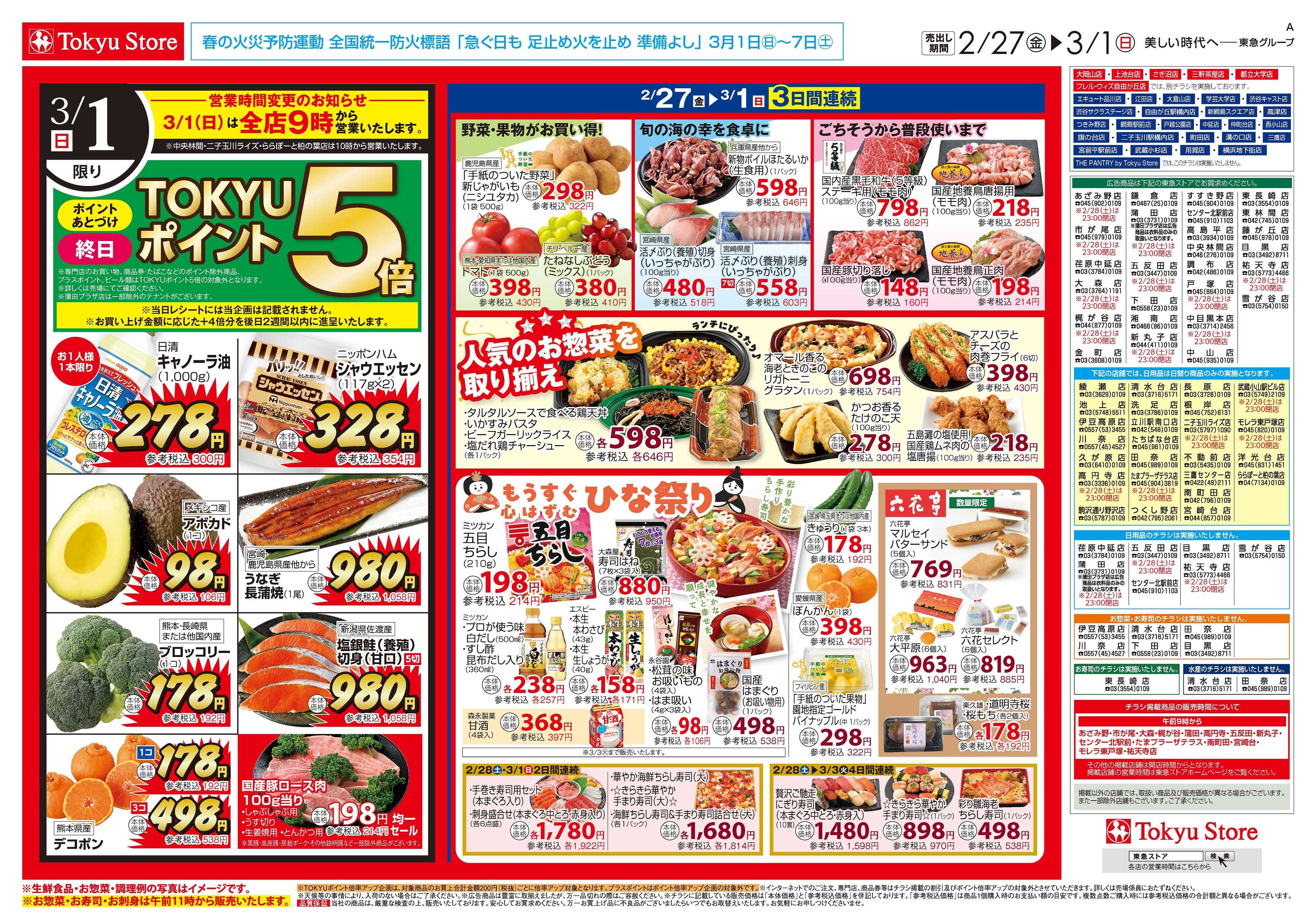 東急ストア 2月27日東急ストアチラシ配信用