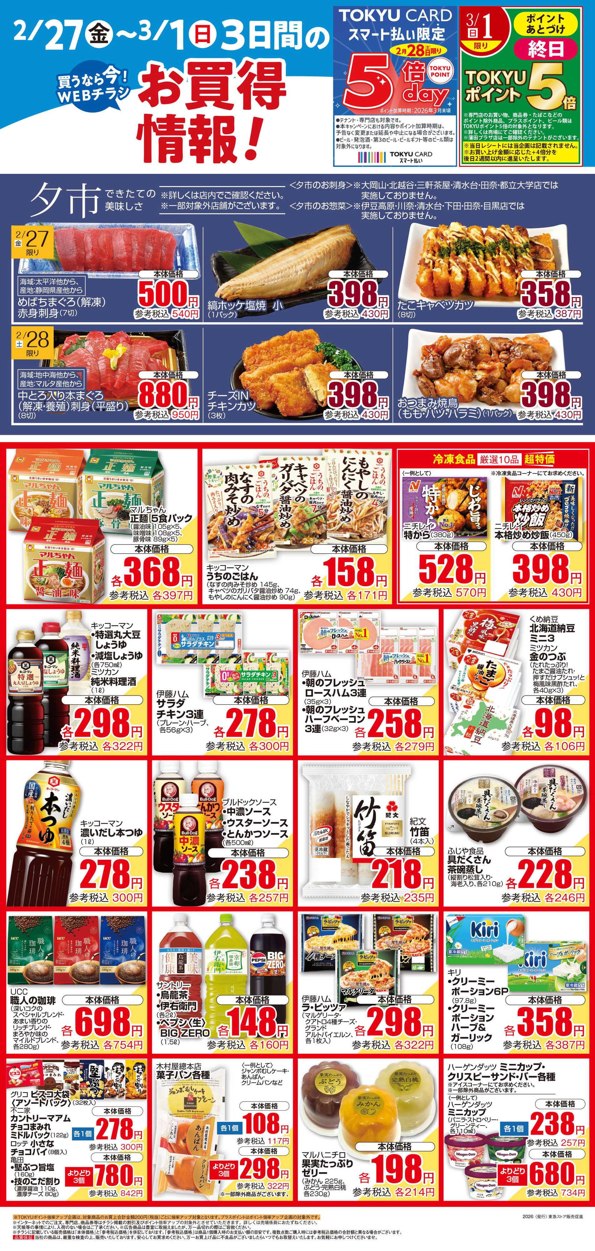 東急ストア 2月27日東急ストアチラシ配信用