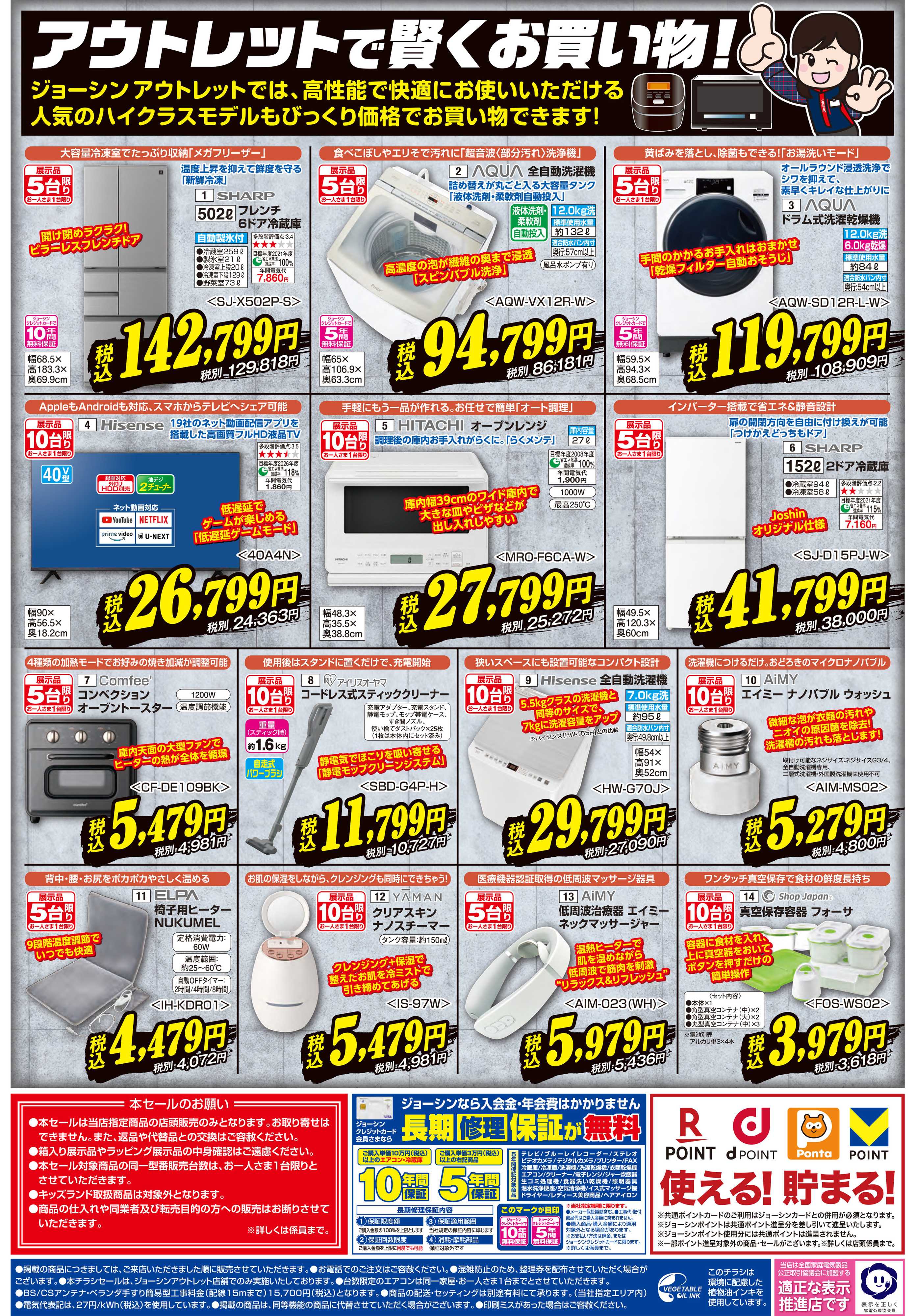 Joshin 最新のお買い得チラシ！