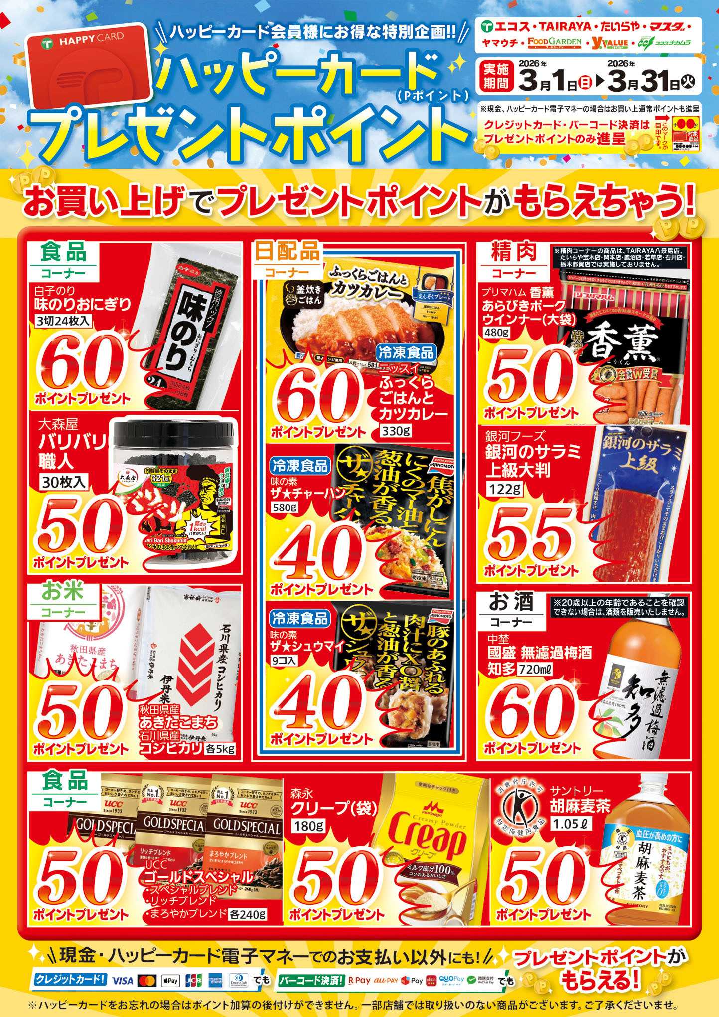 TAIRAYA 3月ハッピーカードプレゼントポイント