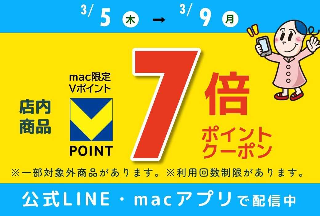 ドラッグストアmac 3/5～3/9配信！７倍Pクーポン配信中