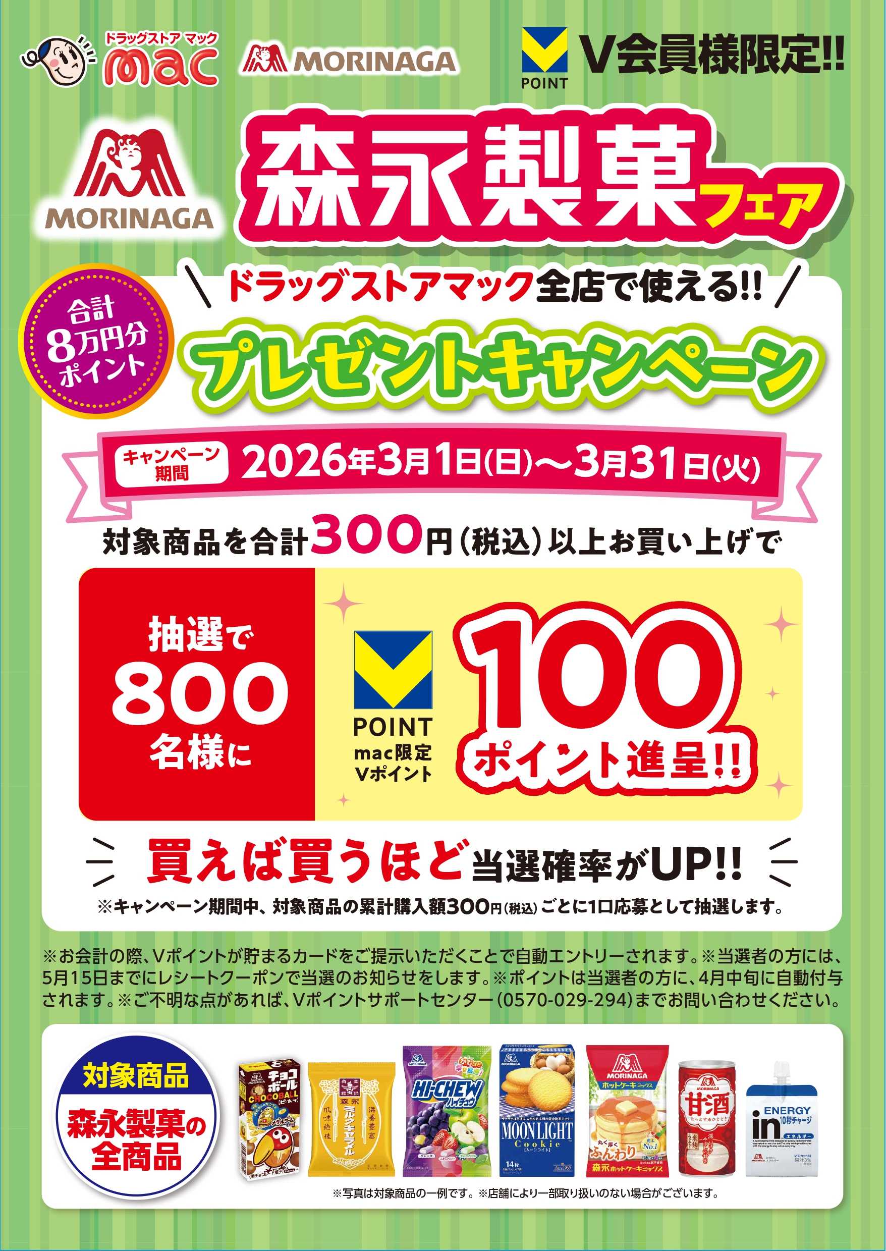 ドラッグストアmac ３月限定森永製菓フェア