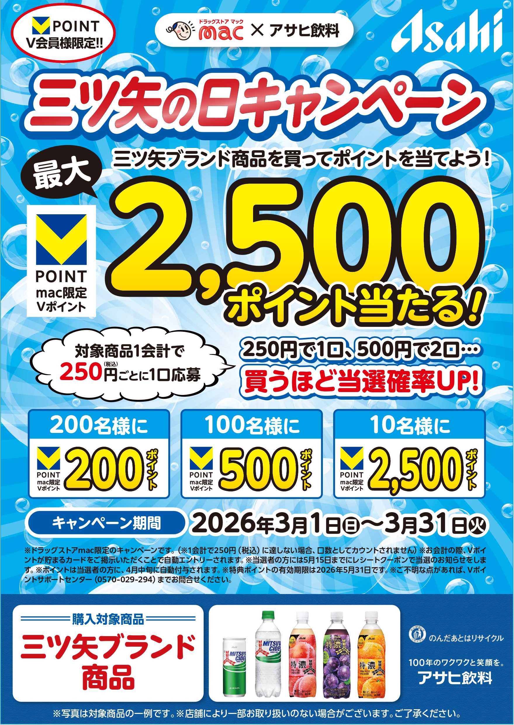 ドラッグストアmac ３月限定三ツ矢の日キャンペーン