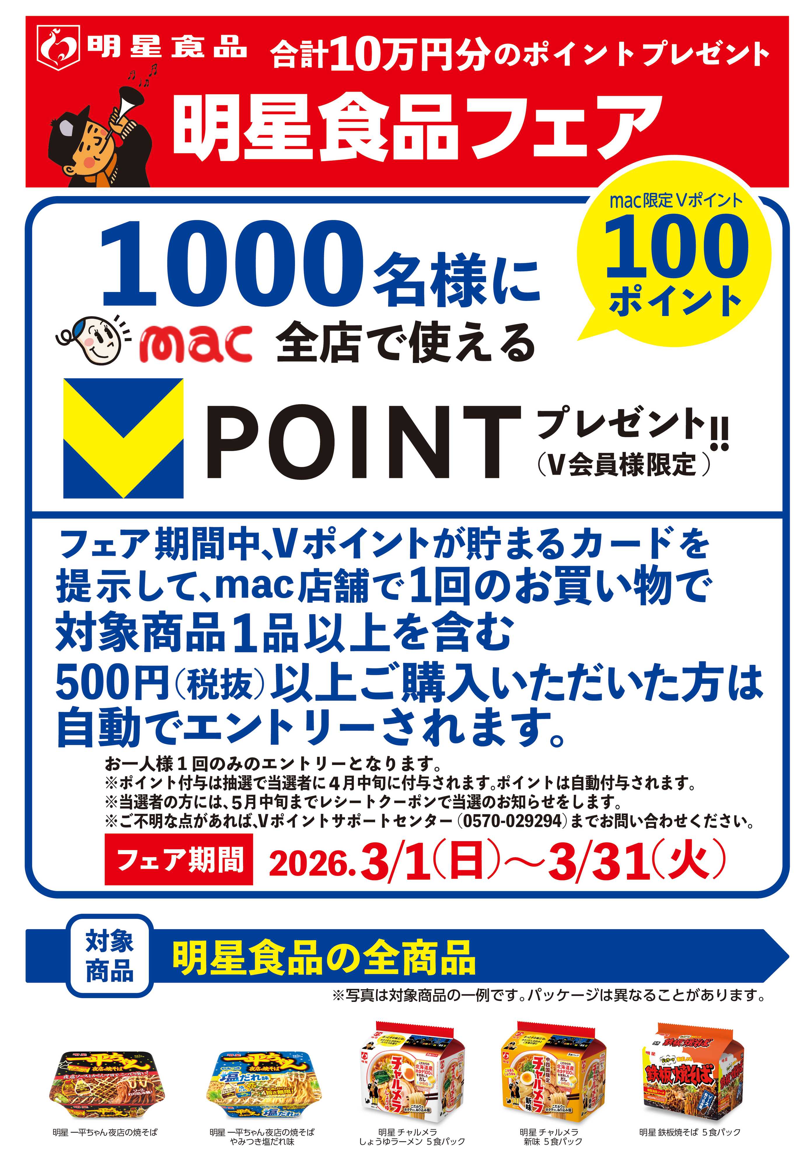 ドラッグストアmac ３月限定明星食品フェア
