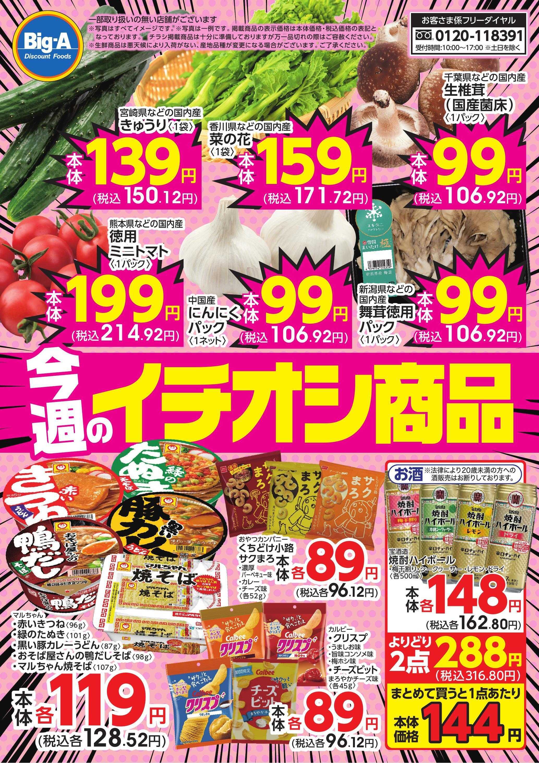 ビッグ・エー ２／２８号　今週のおすすめ！！