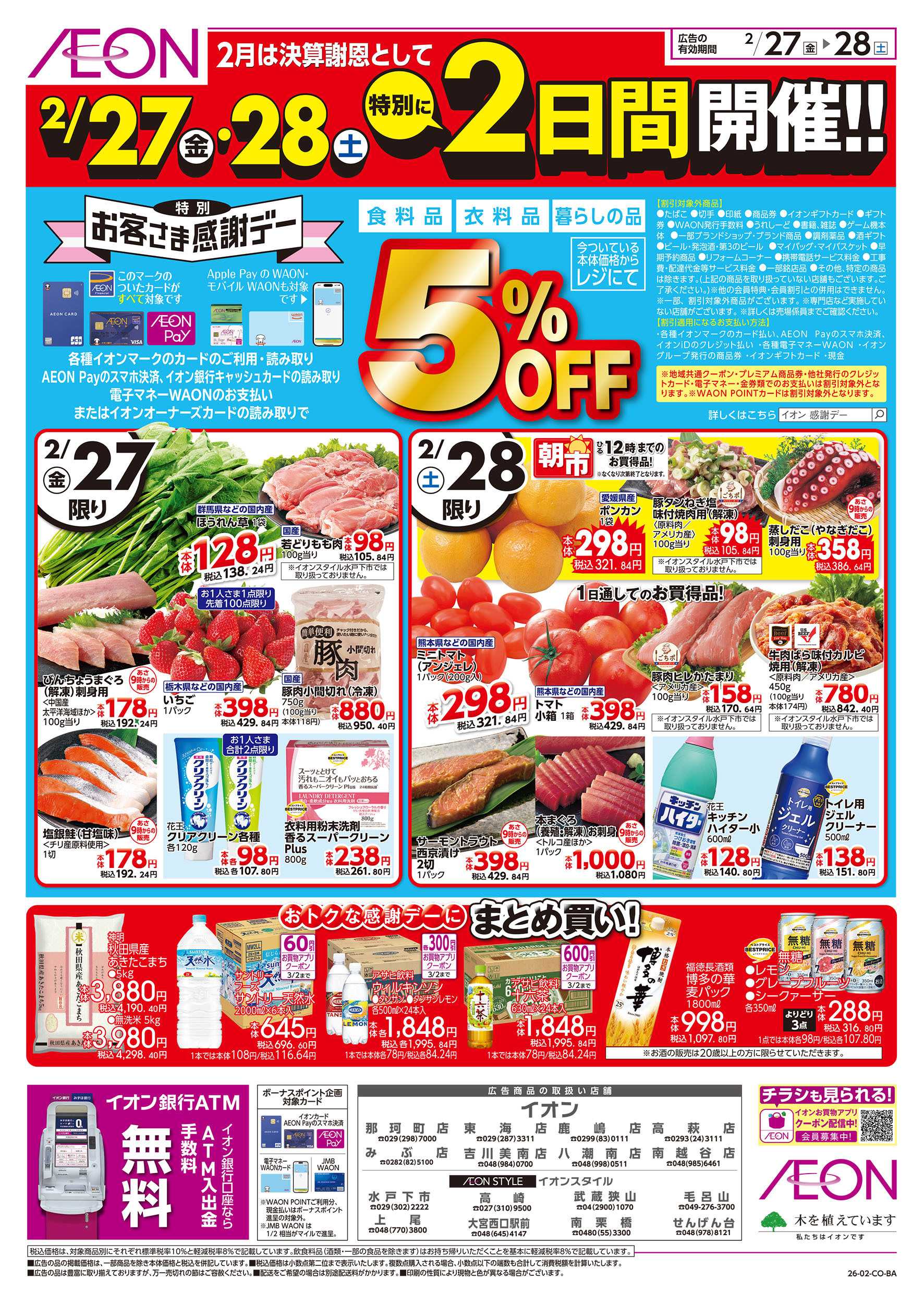 イオンスタイル 2/27号　肉の大市：表面