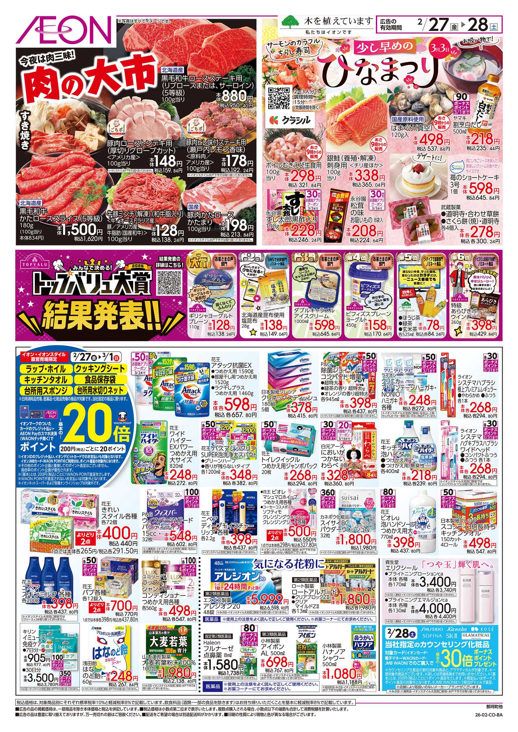 イオンスタイル 2/27号　肉の大市：裏面