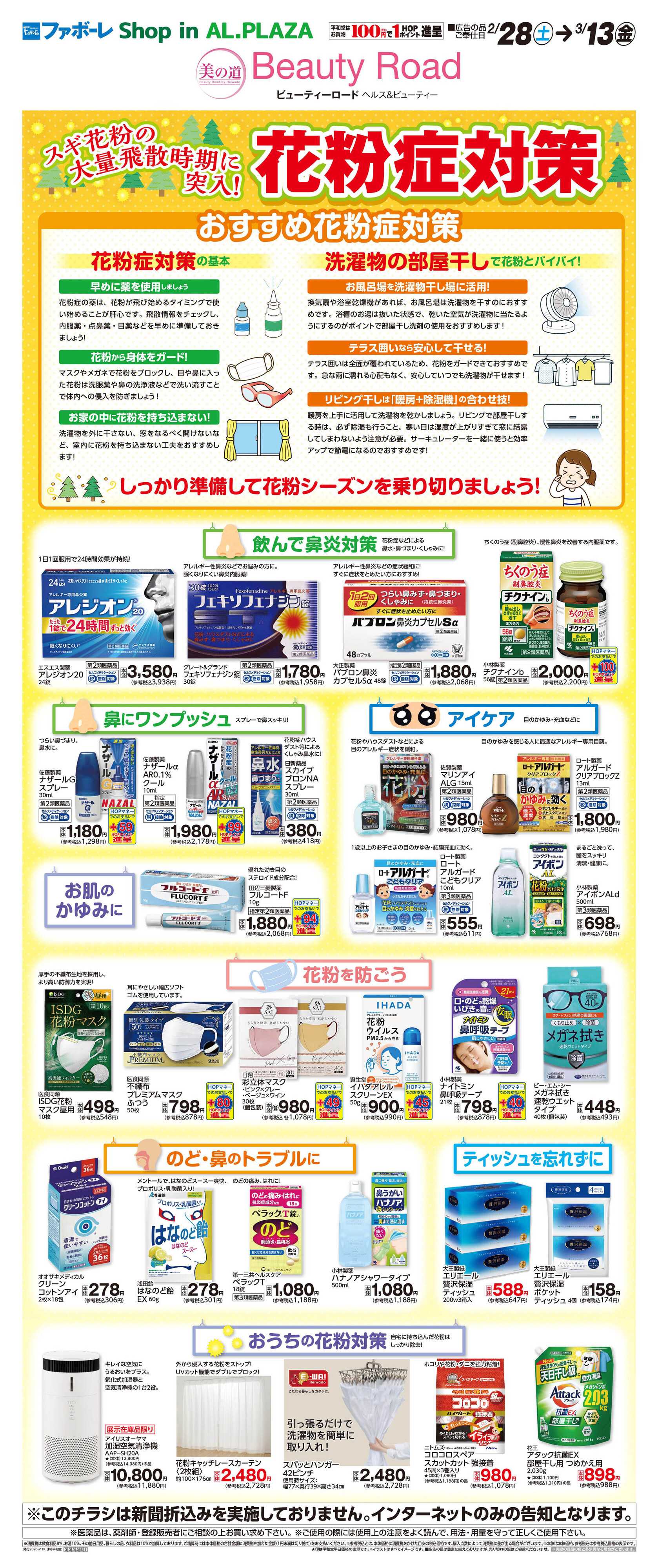 平和堂 WEB限定 2/28（土）〜花粉症対策