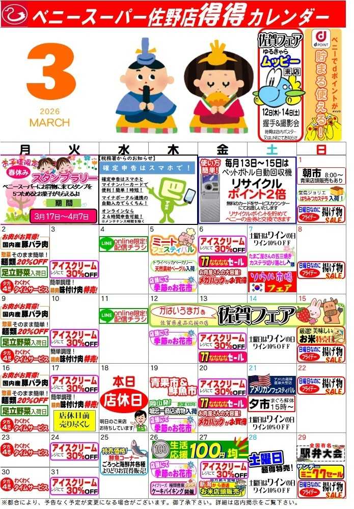 全日食チェーン 得々カレンダー佐野３月号
