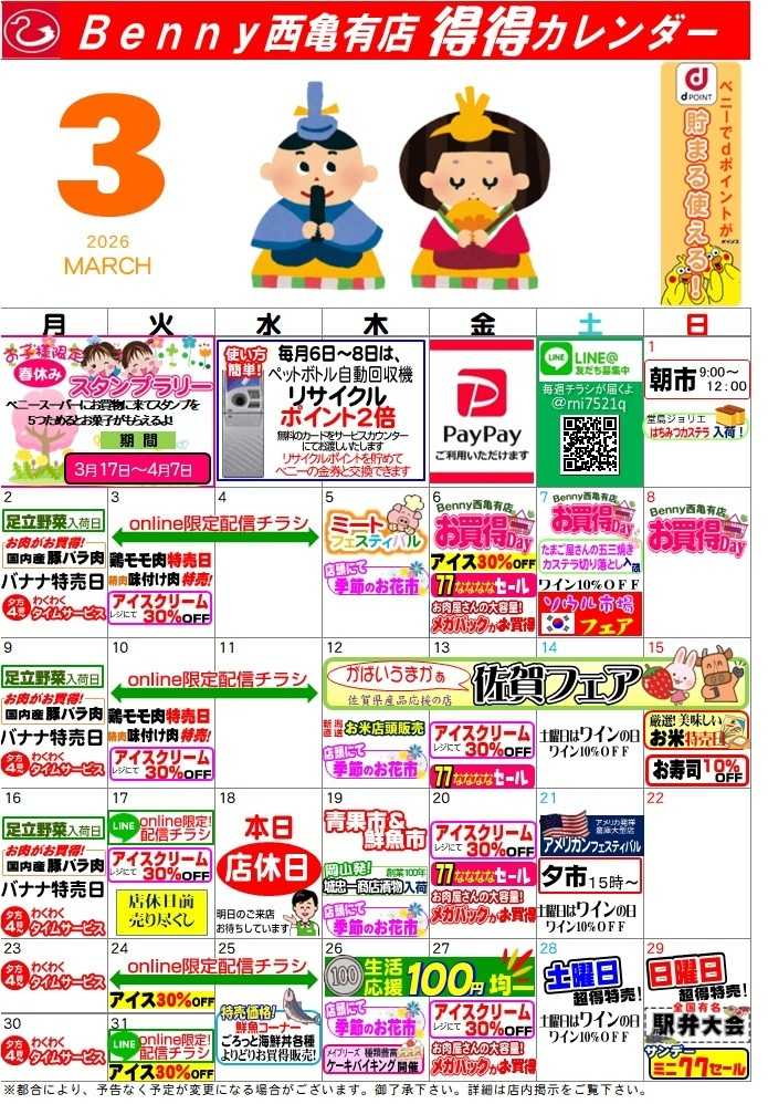 全日食チェーン 得々カレンダー西亀有３月号