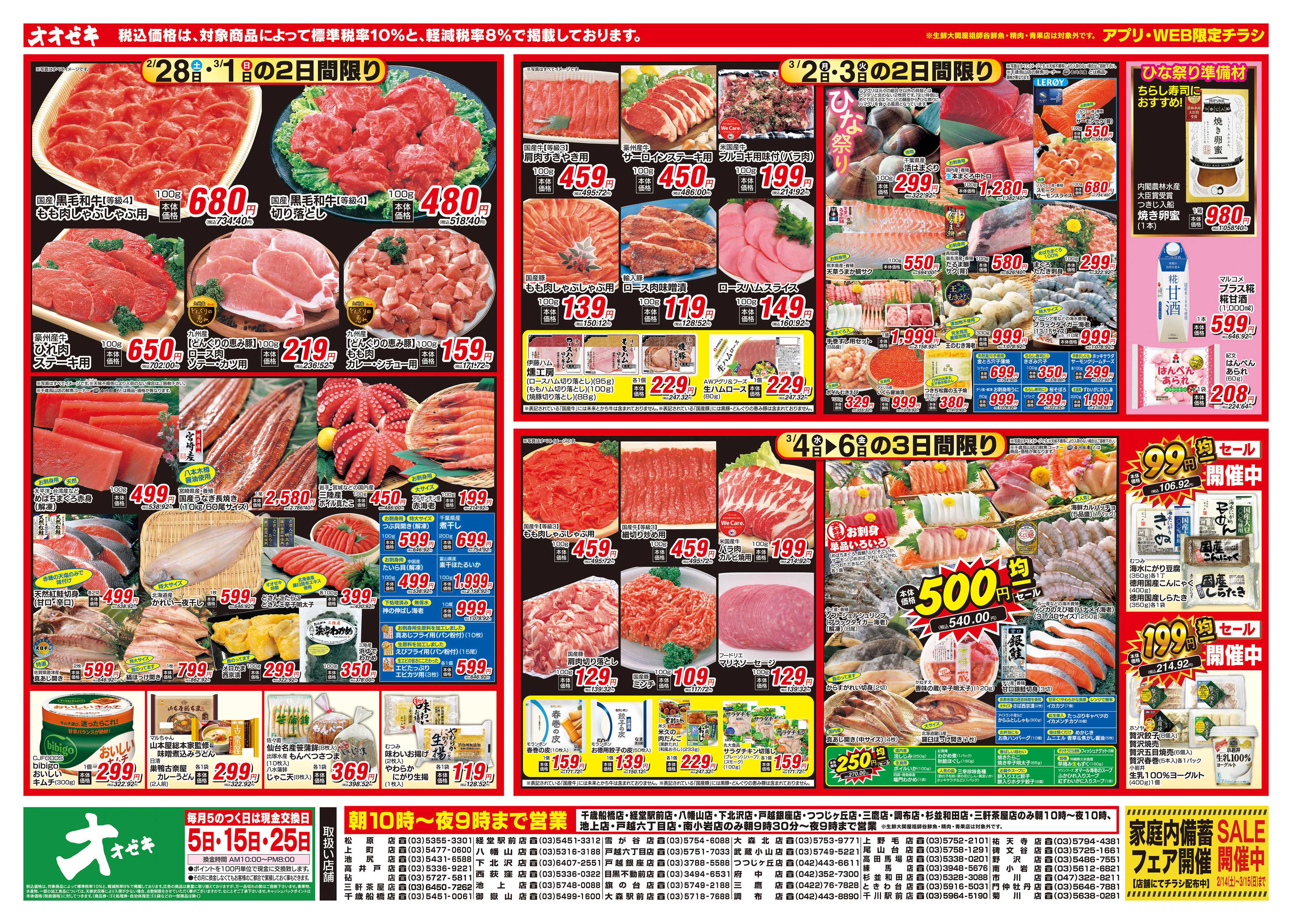 オオゼキ 2/28（土）～3/6（金）