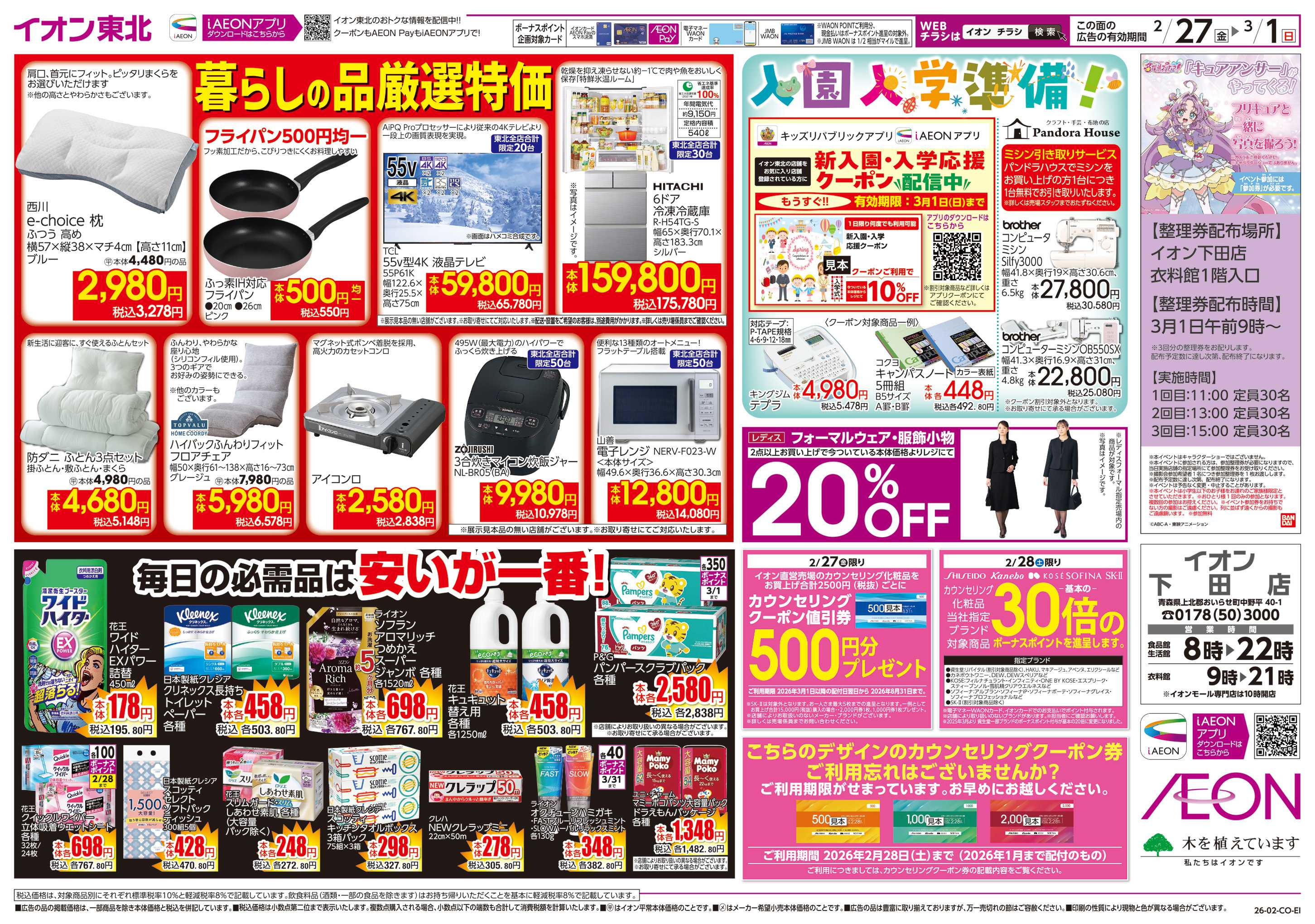 イオン 毎日の必需品は安いが一番！