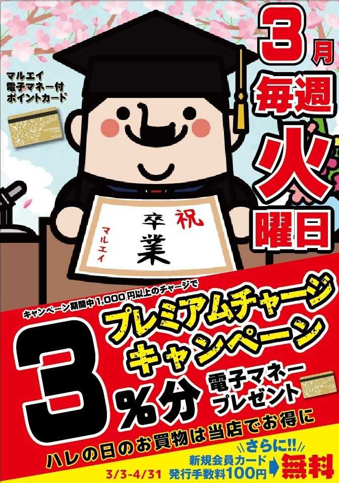 スーパーマーケットマルエイ 3月のプレミアムチャージ