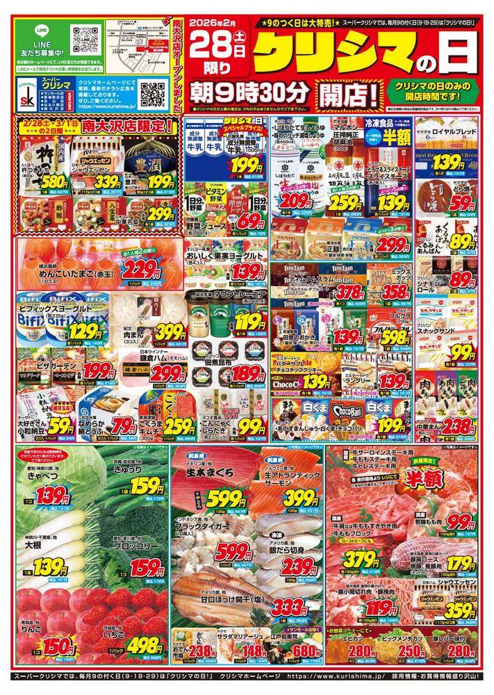 スーパークリシマ はるひ野店の最新チラシ・セール情報 | クラシルチラシ