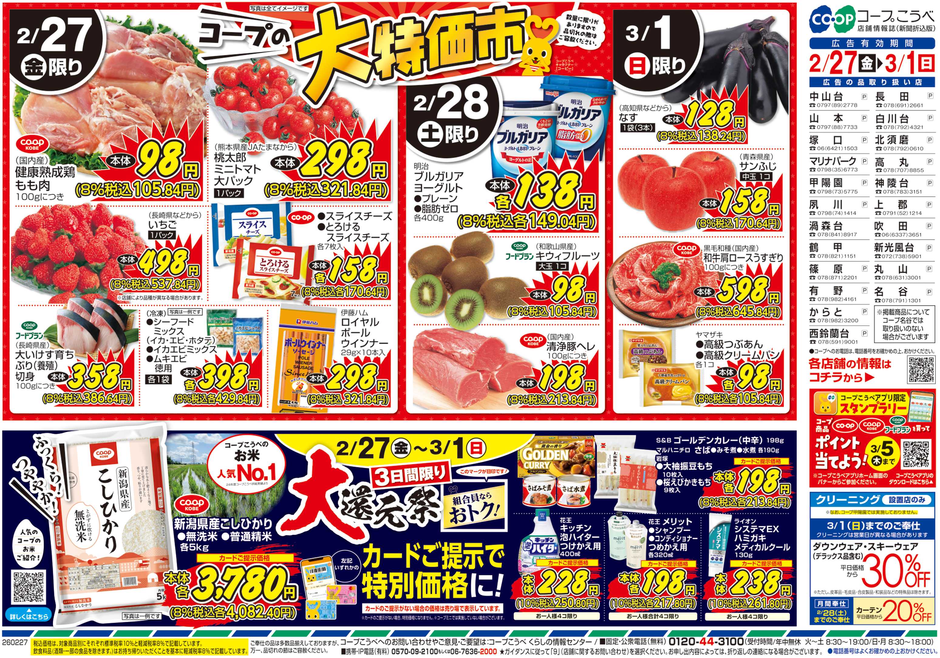 コープこうべ コープの大特価市