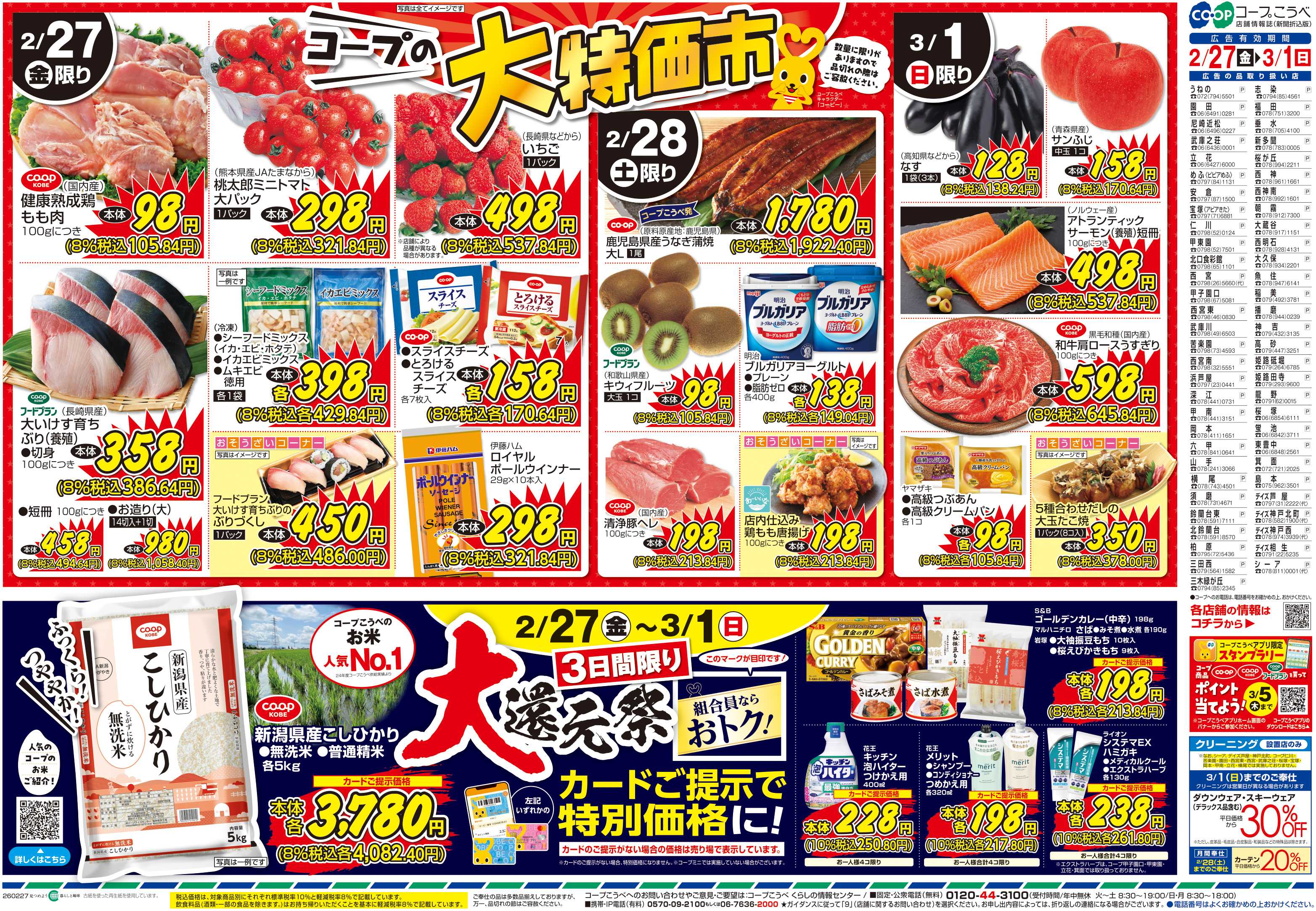 コープこうべ コープの大特価市