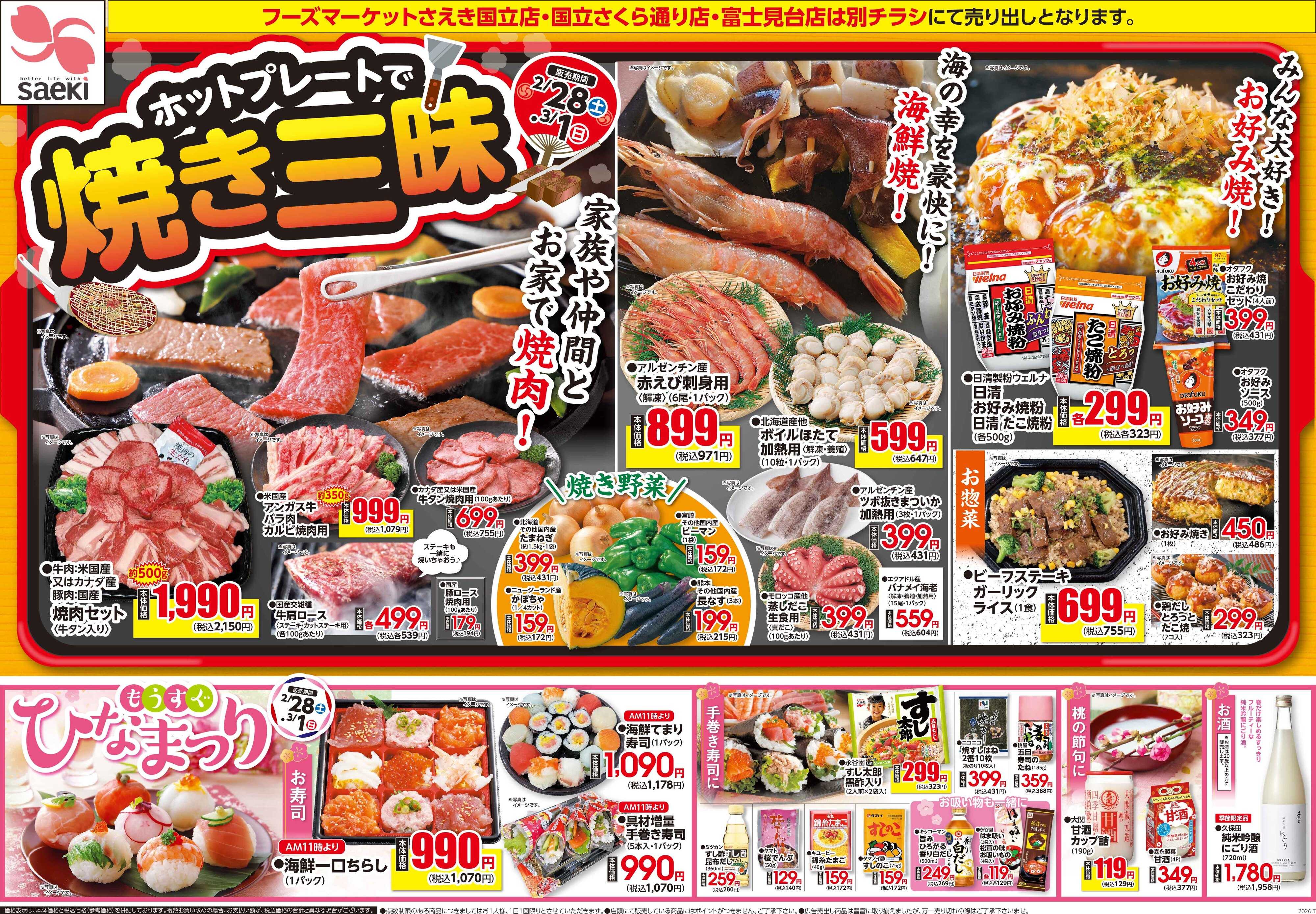 フーズマーケットさえき 0228号ホットプレートで焼き三昧