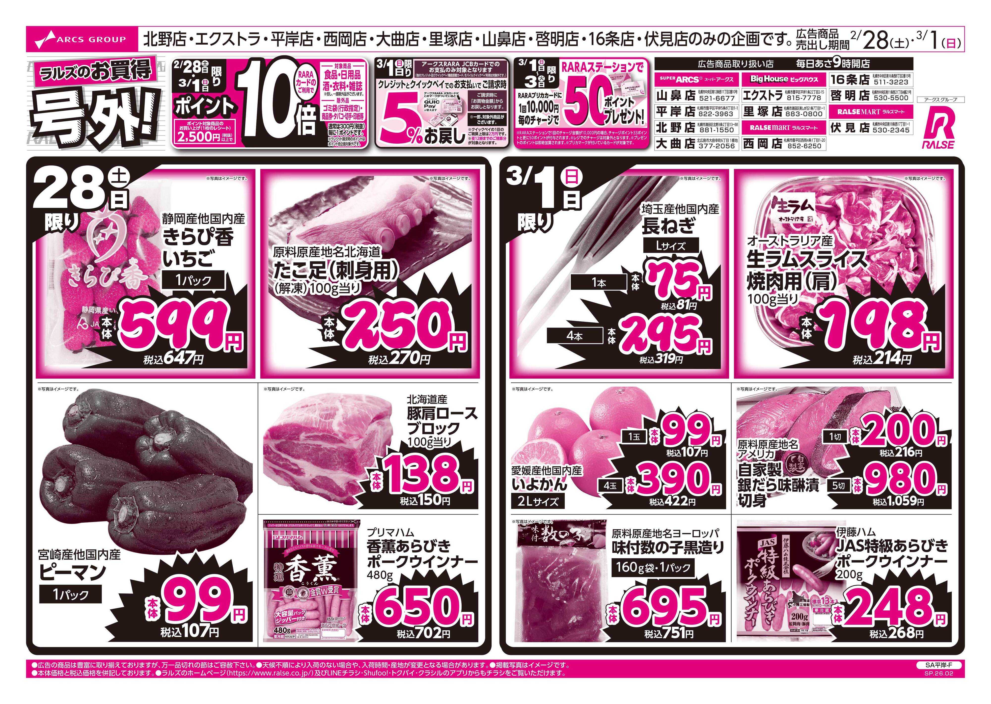 スーパーアークス 2/28-3/1 ラルズのお買得 号外