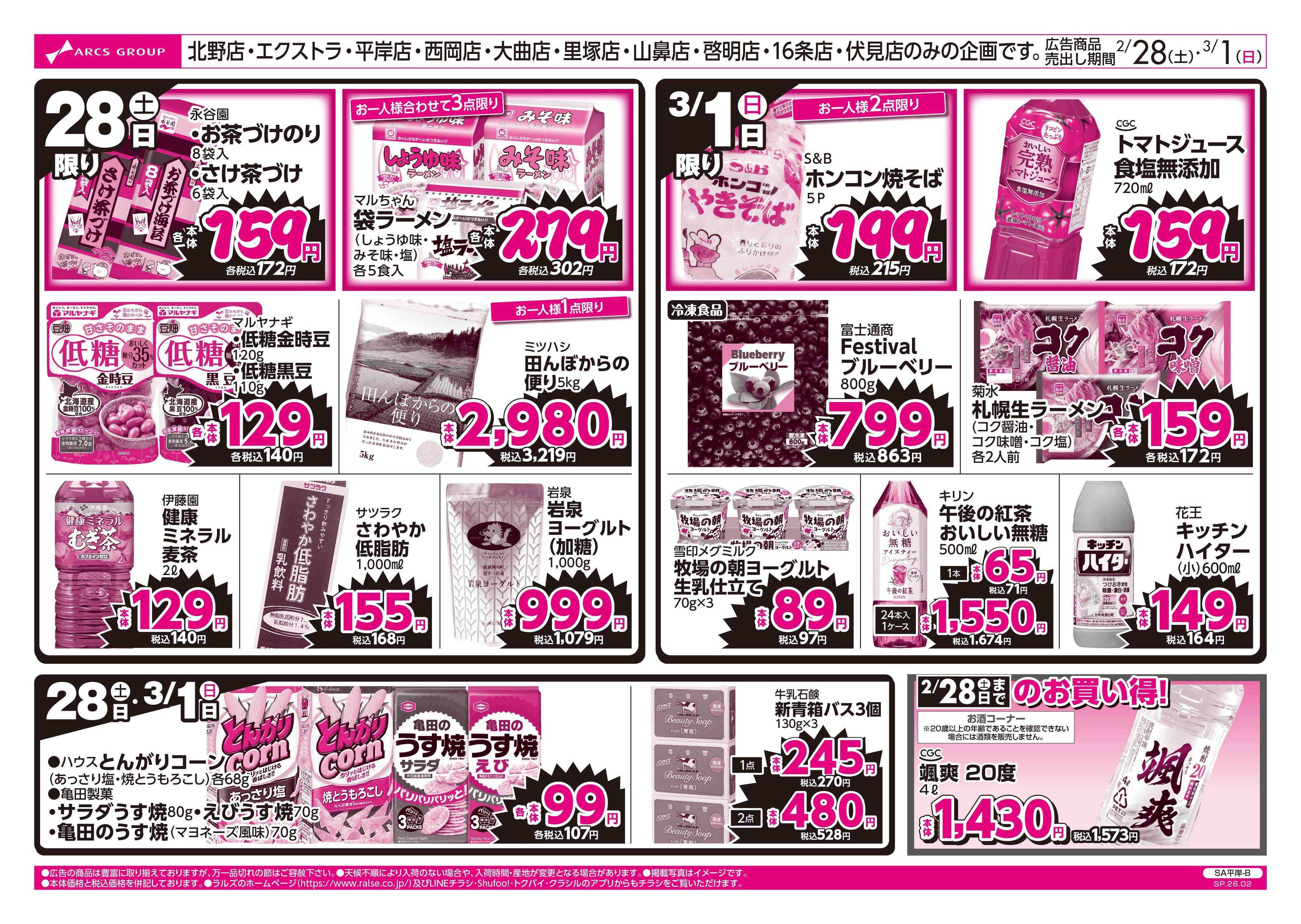 スーパーアークス 2/28-3/1 ラルズのお買得 号外