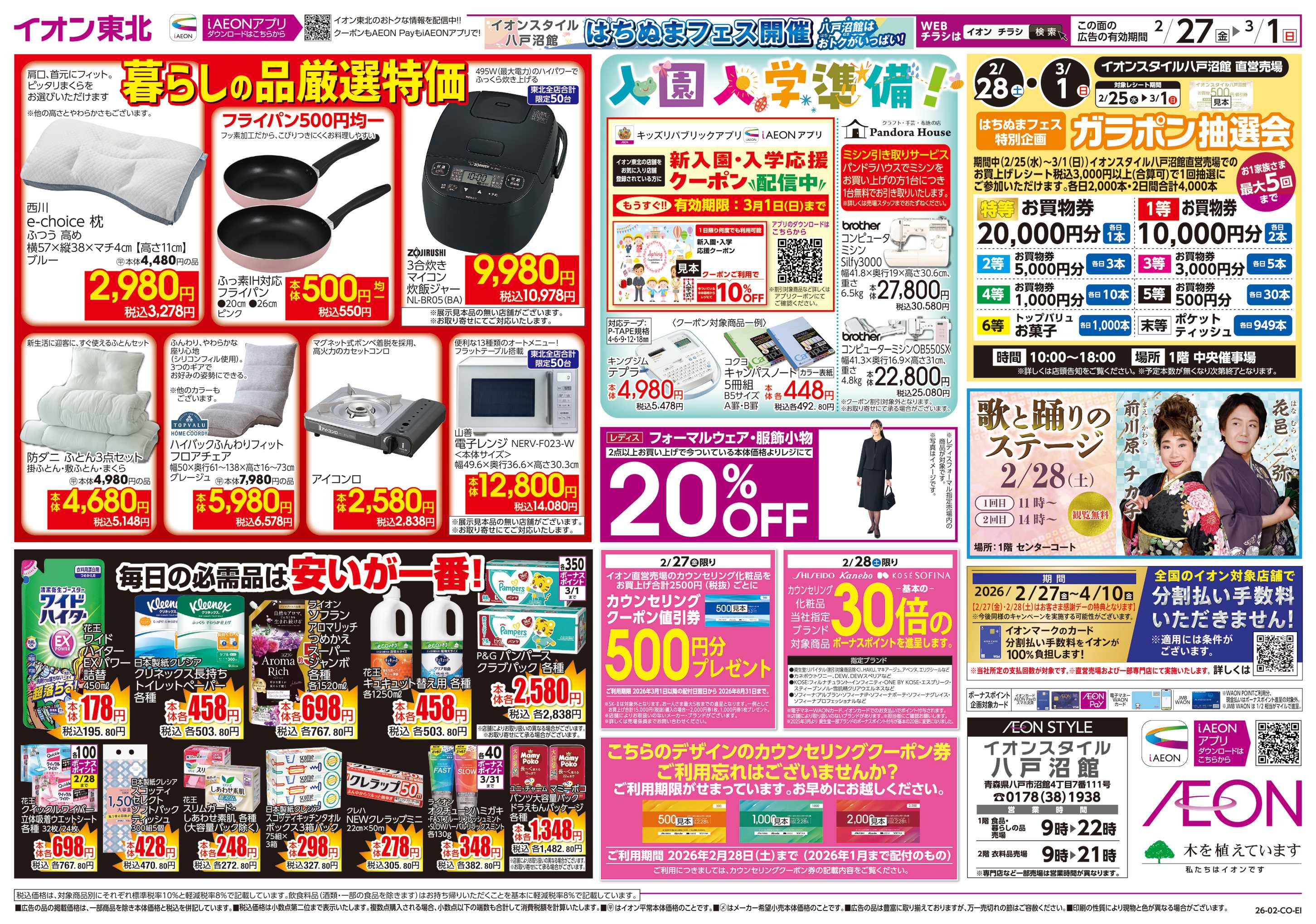 イオンスタイル はちぬまフェス